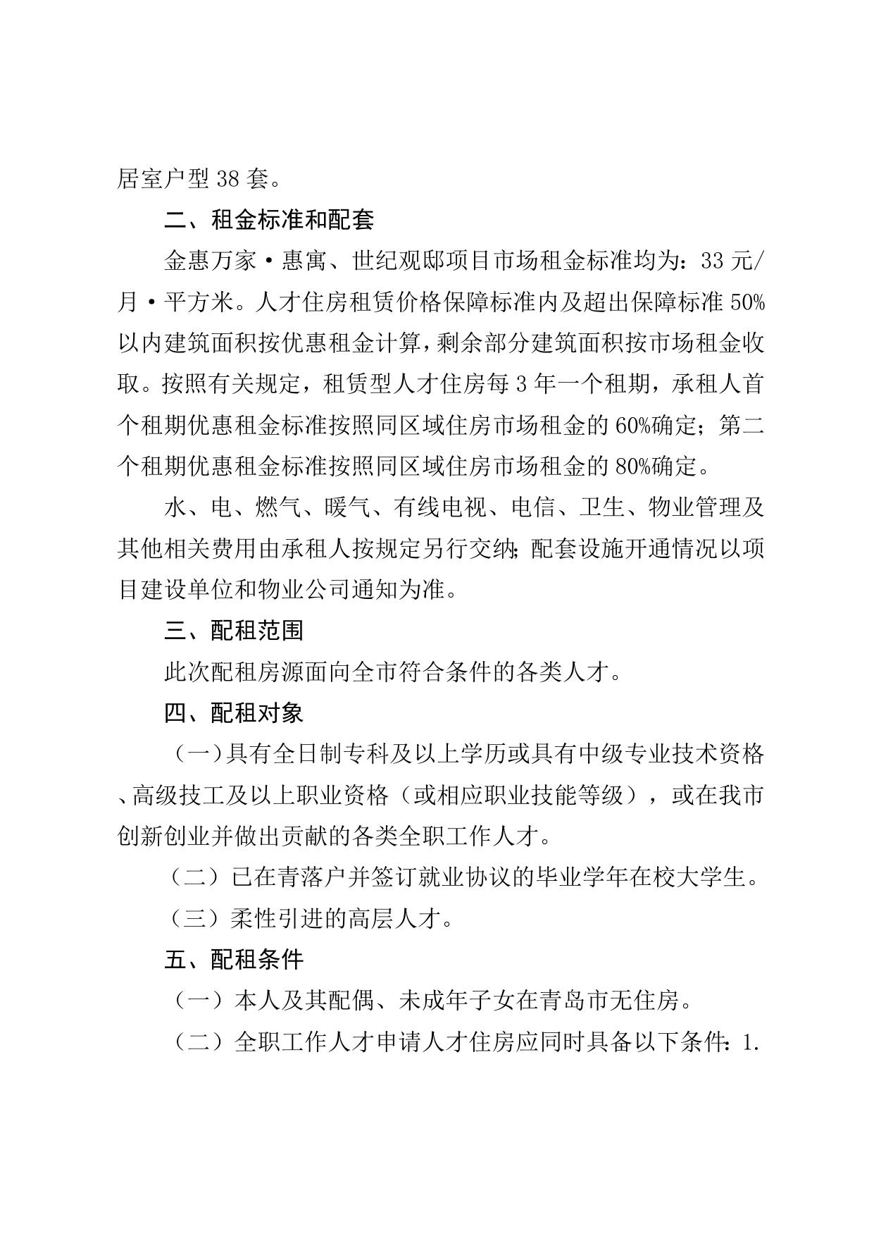 关于金惠万家·惠寓和世纪观邸租赁型人才住房的配租公告.doc