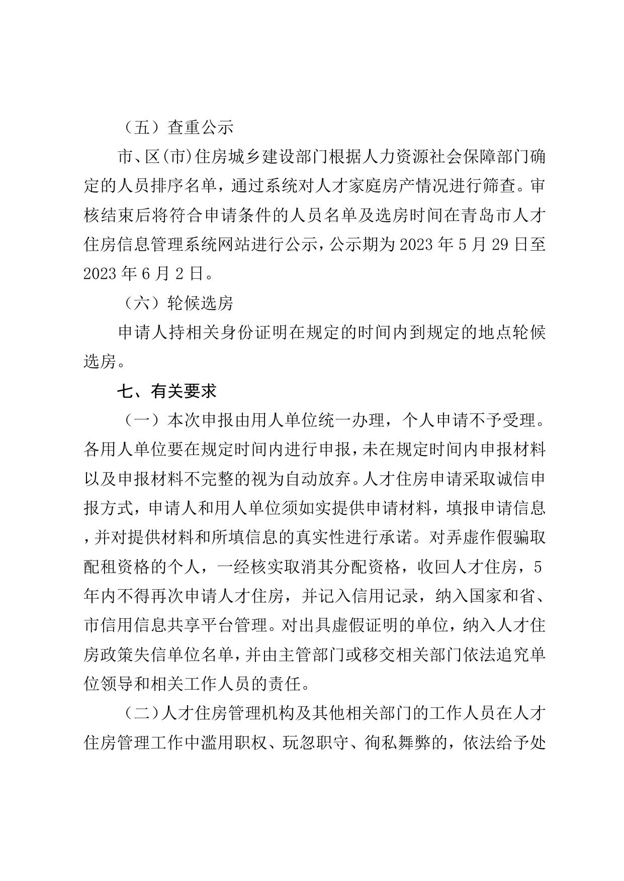 关于金惠万家·惠寓和世纪观邸租赁型人才住房的配租公告.doc