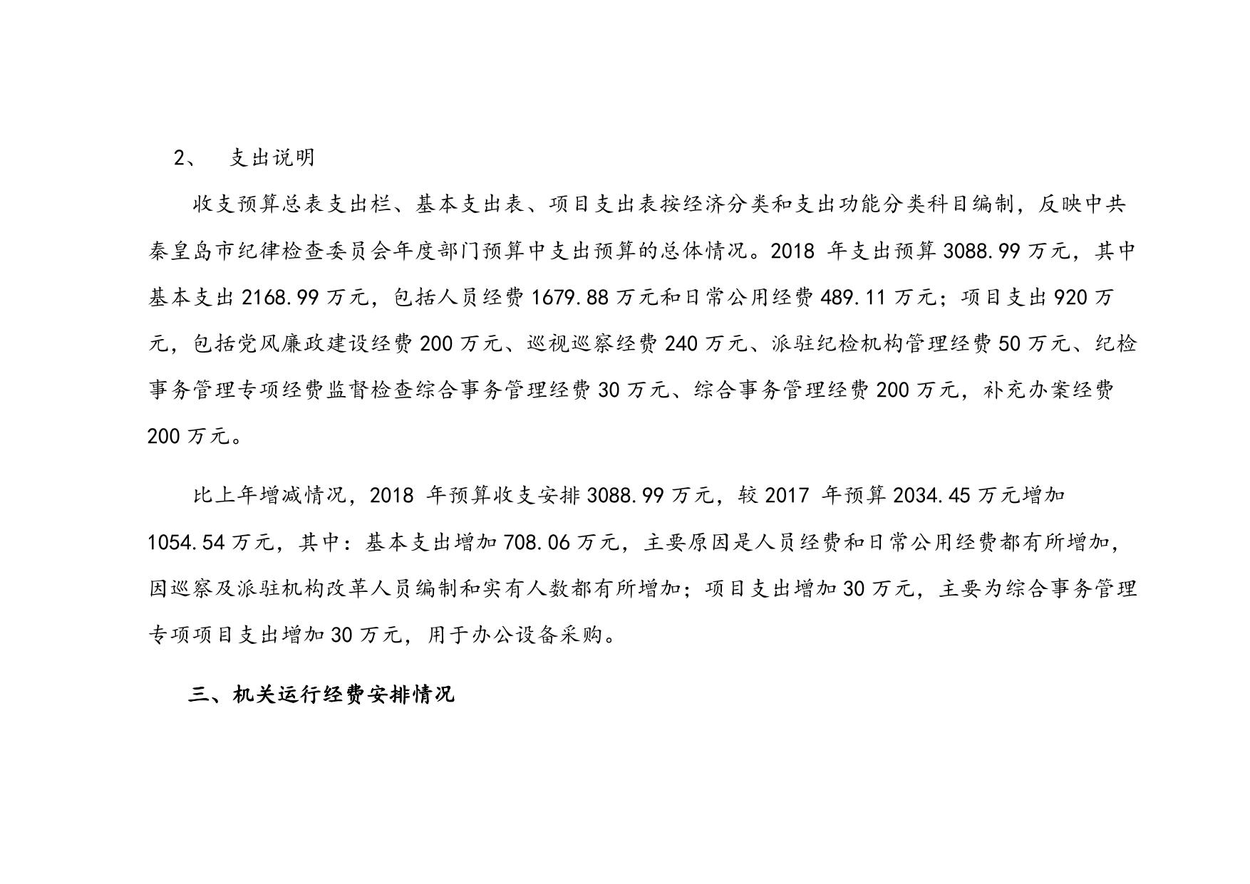 3. 中共秦皇岛市纪委2018年预算公开说明.doc