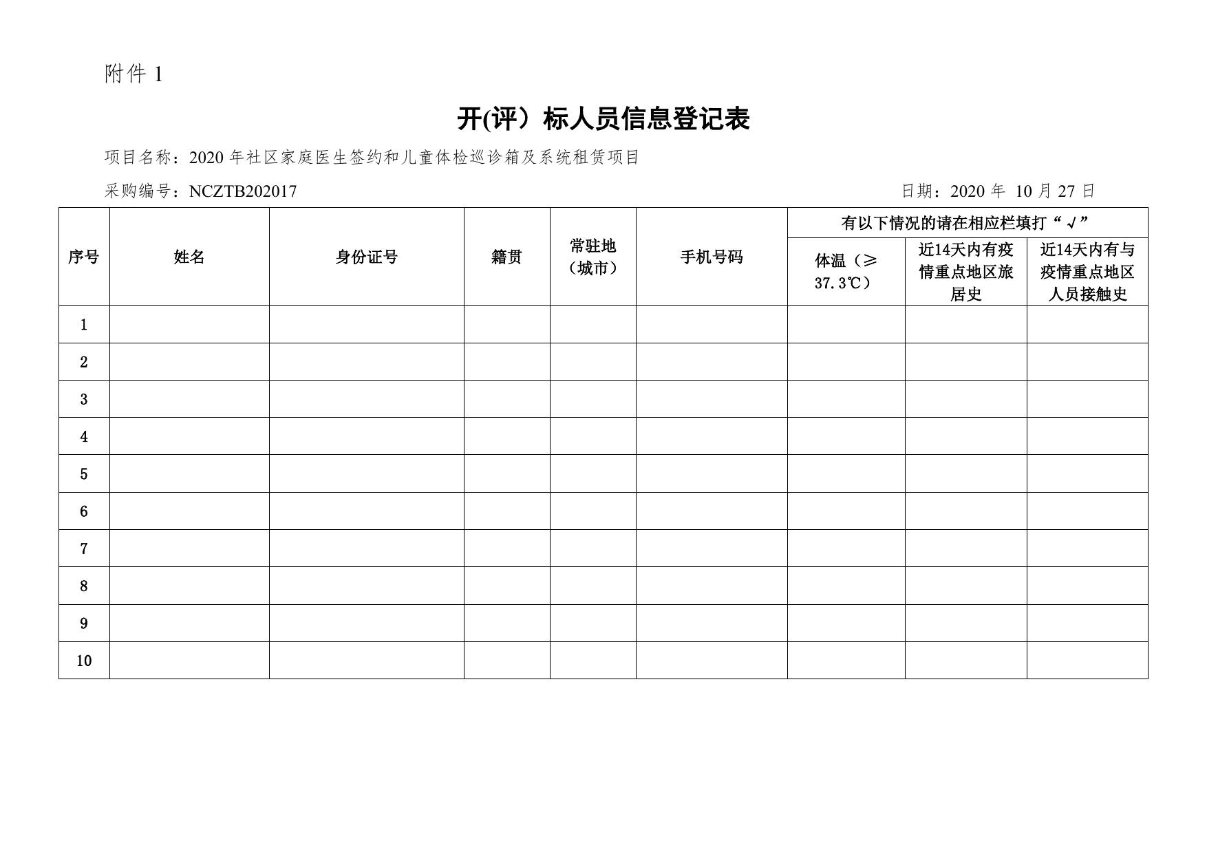 关于做好在新型冠状病毒感染的肺炎疫情防控期间招标、采购防疫措施的通知.docx