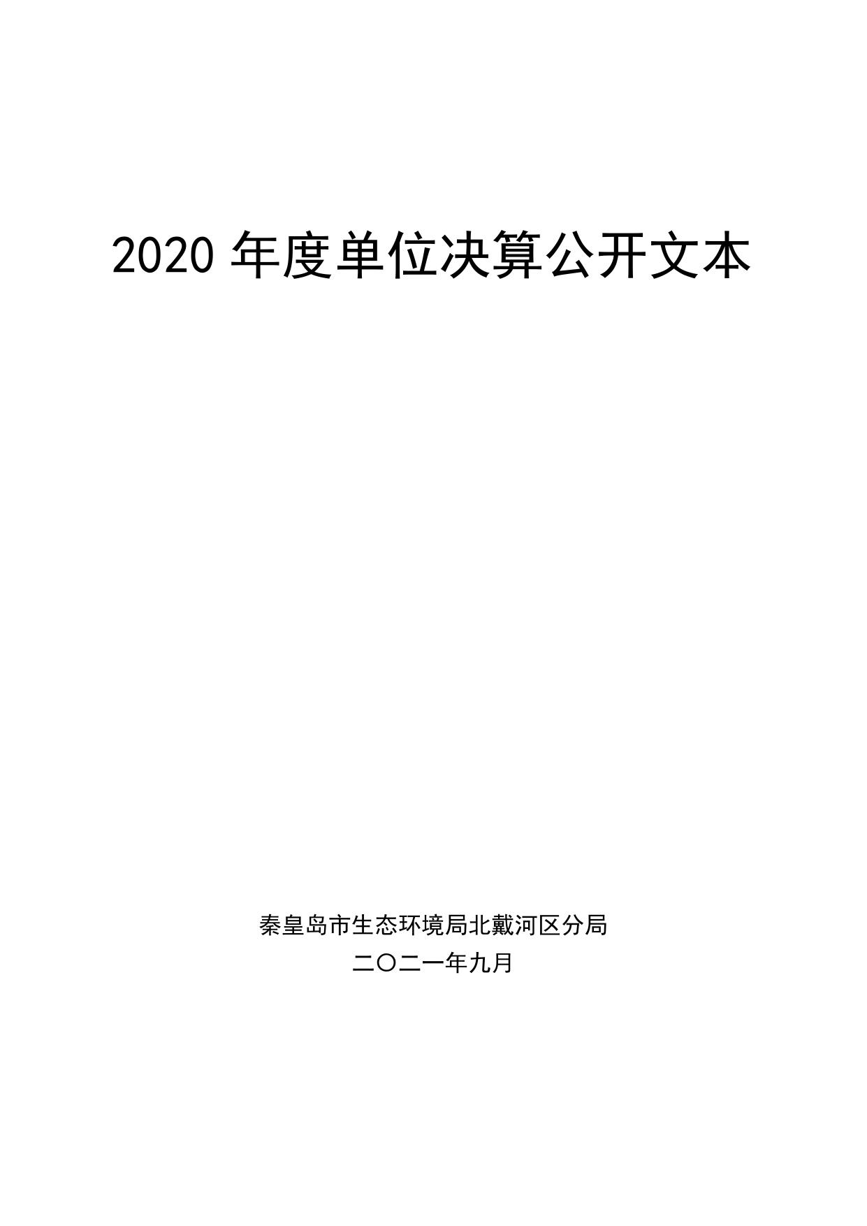 7. 秦皇岛市生态环境局北戴河区分局2020年度单位决算公开文本.pdf