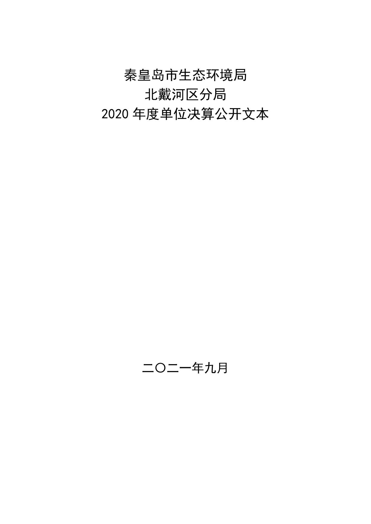 7. 秦皇岛市生态环境局北戴河区分局2020年度单位决算公开文本.pdf