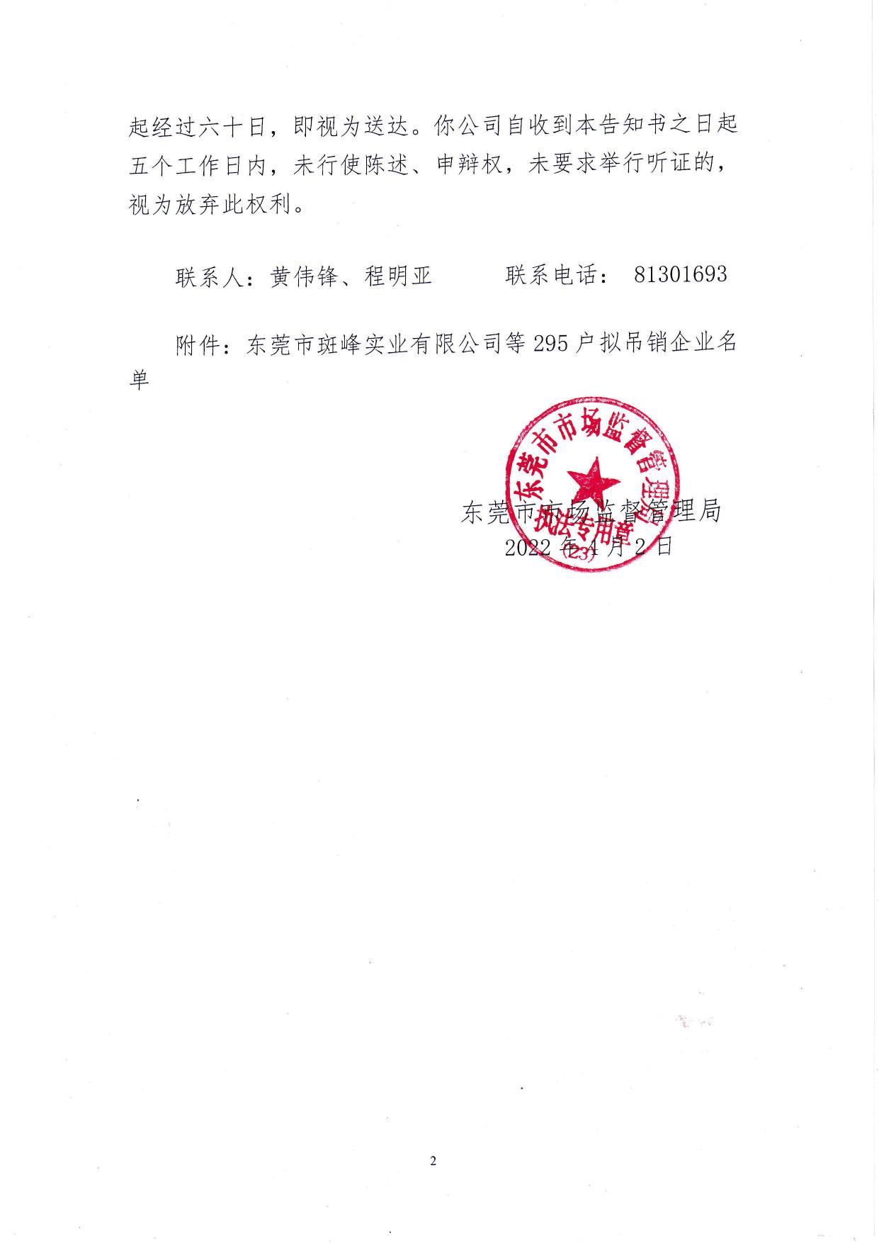 东莞市场监督管理局行政处罚听证告知送达公告（东市监罚听公告字〔2022〕230402001号）.pdf
