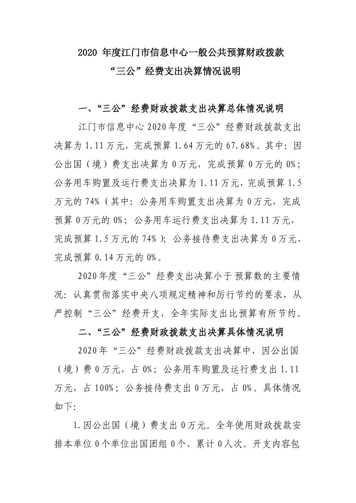 2020年江门市信息中心“三公”经费决算.pdf