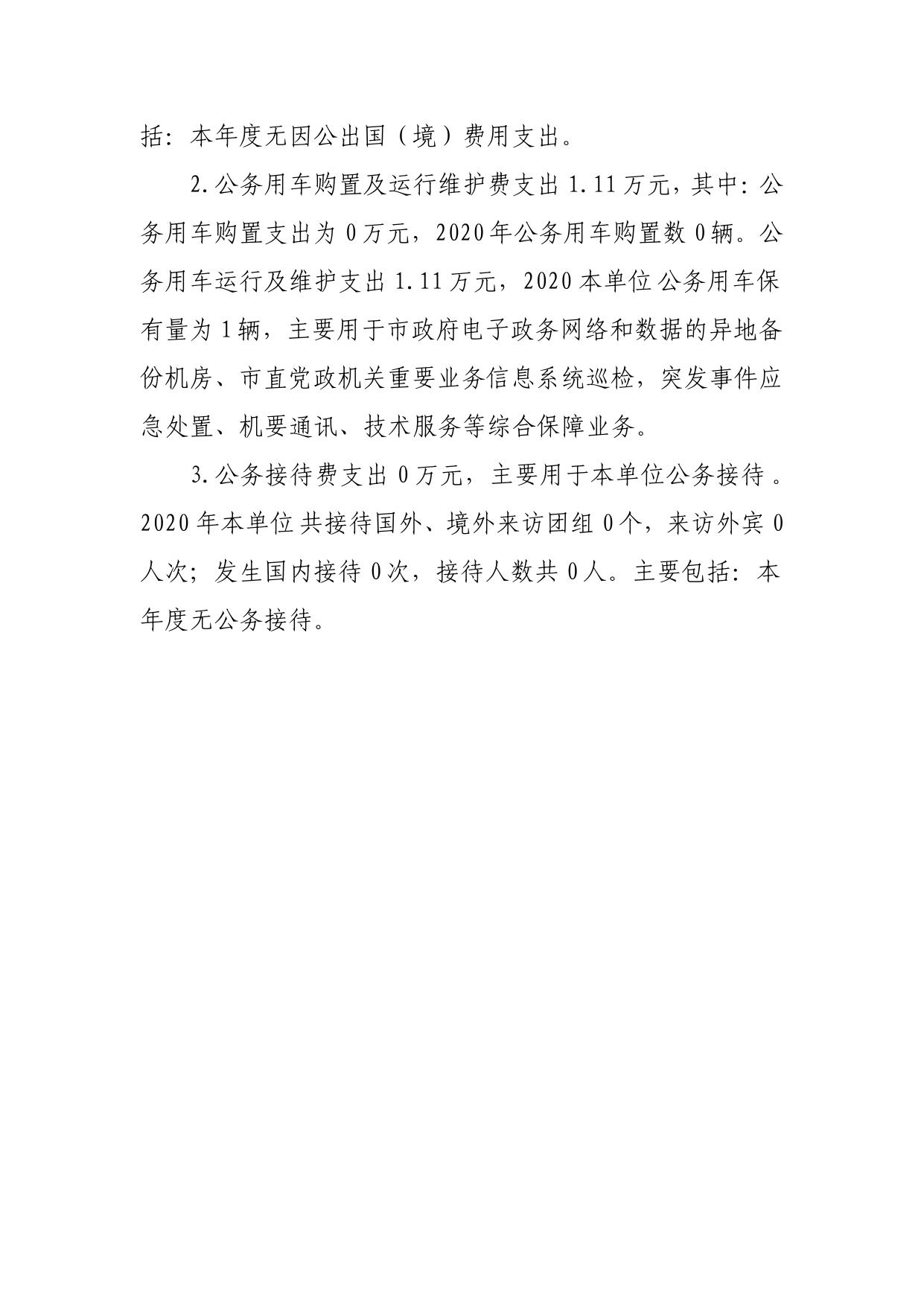 2020年江门市信息中心“三公”经费决算.pdf