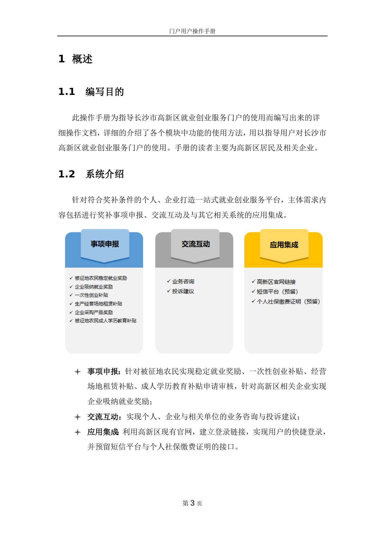 长沙市高新区就业创业服务门户用户操作手册.docx