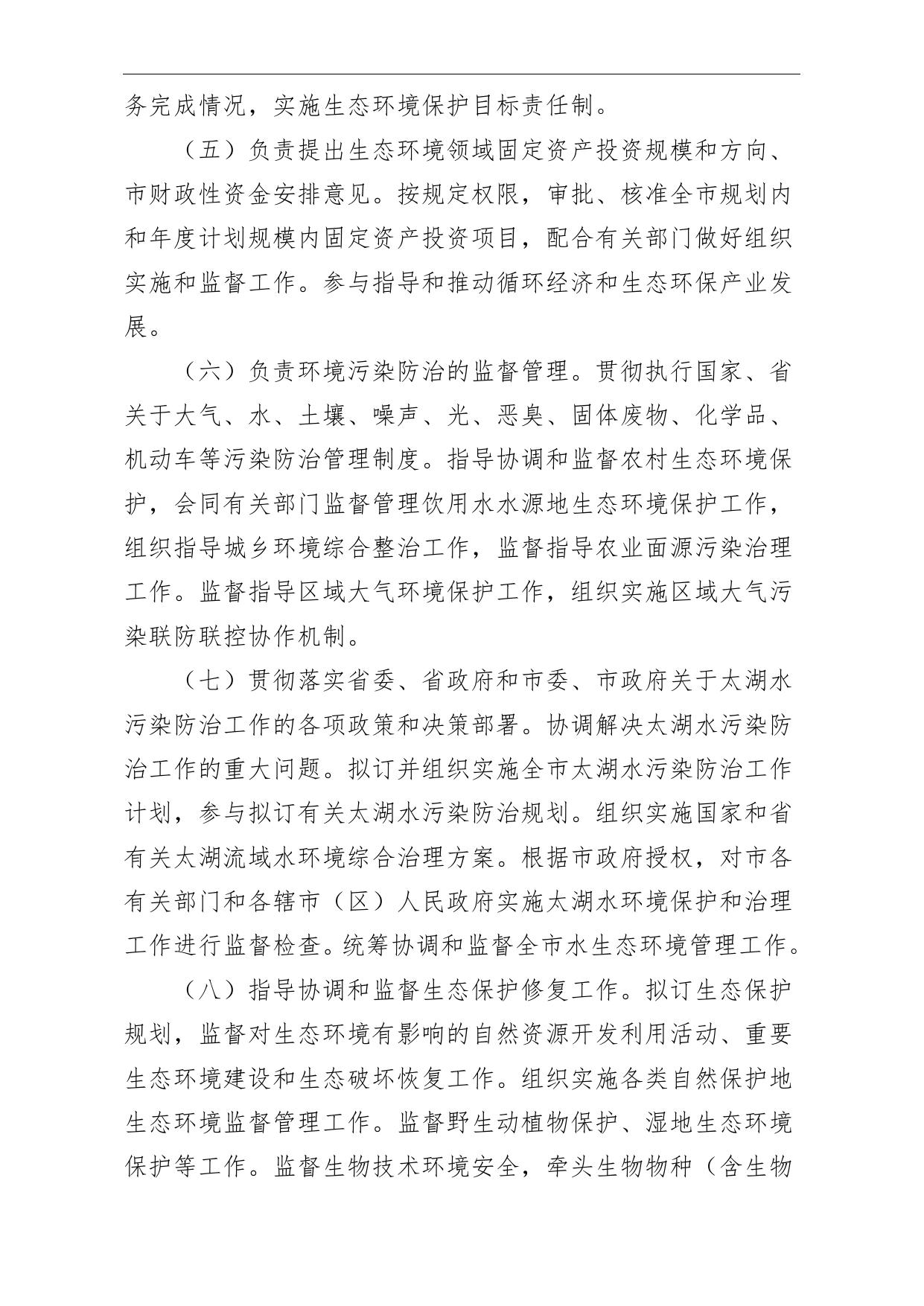 常州市生态环境局2020年部门预算.pdf