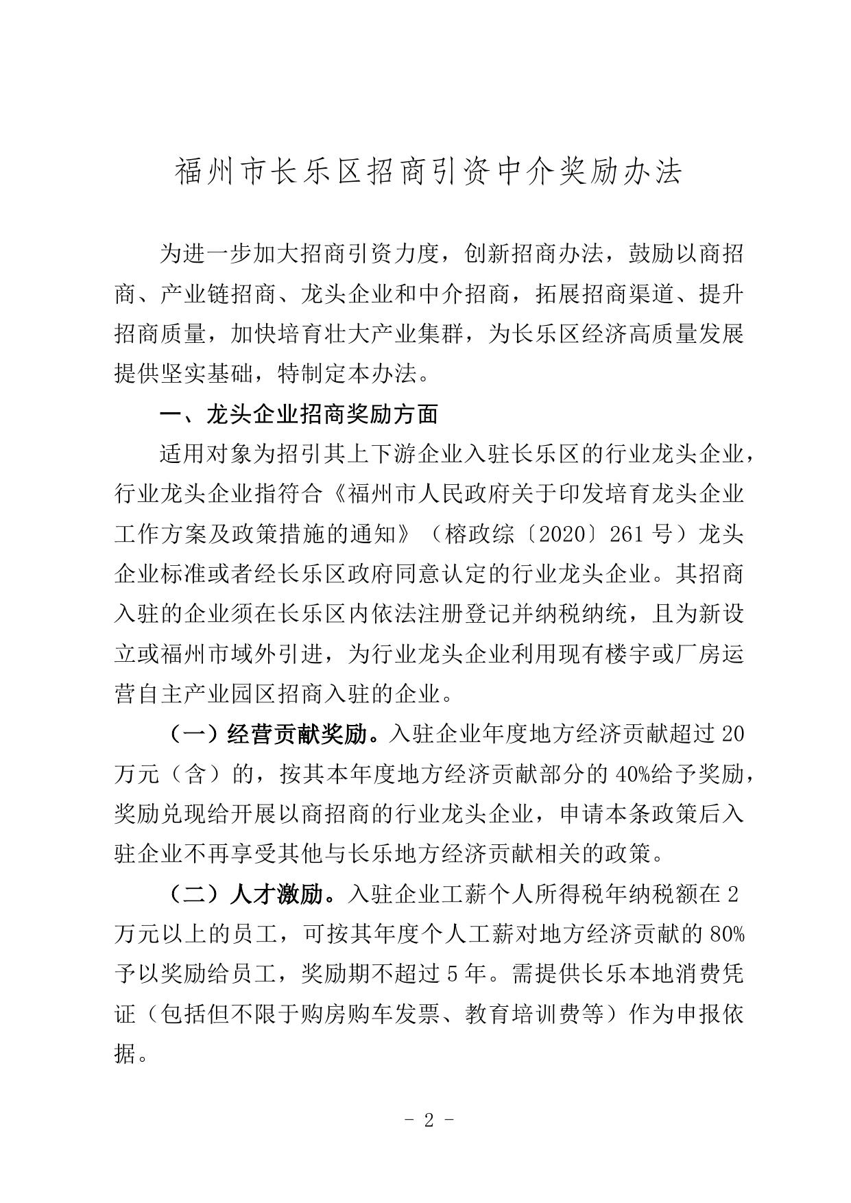 长政办规〔2022〕15号《福州市长乐区招商引资中介奖励办法的通知》.docx
