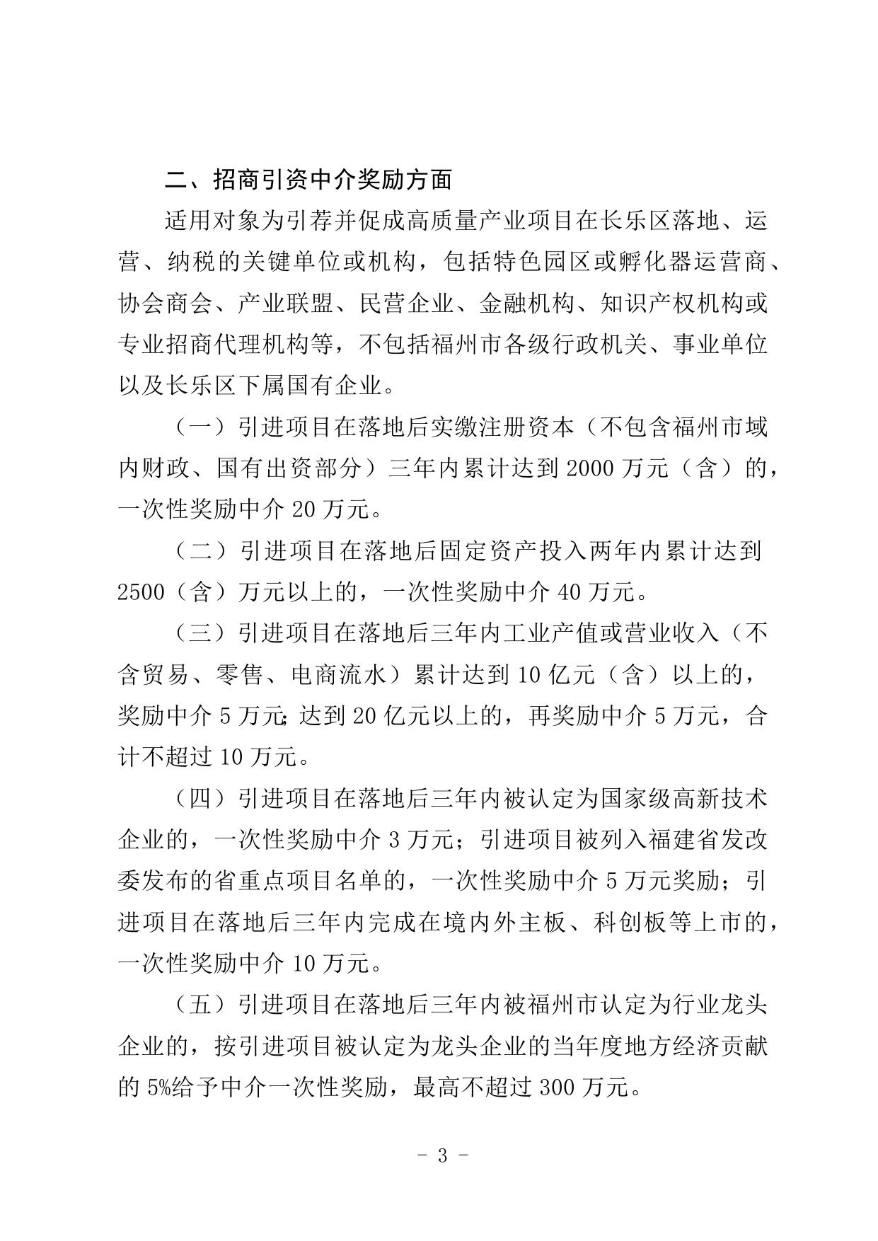 长政办规〔2022〕15号《福州市长乐区招商引资中介奖励办法的通知》.docx