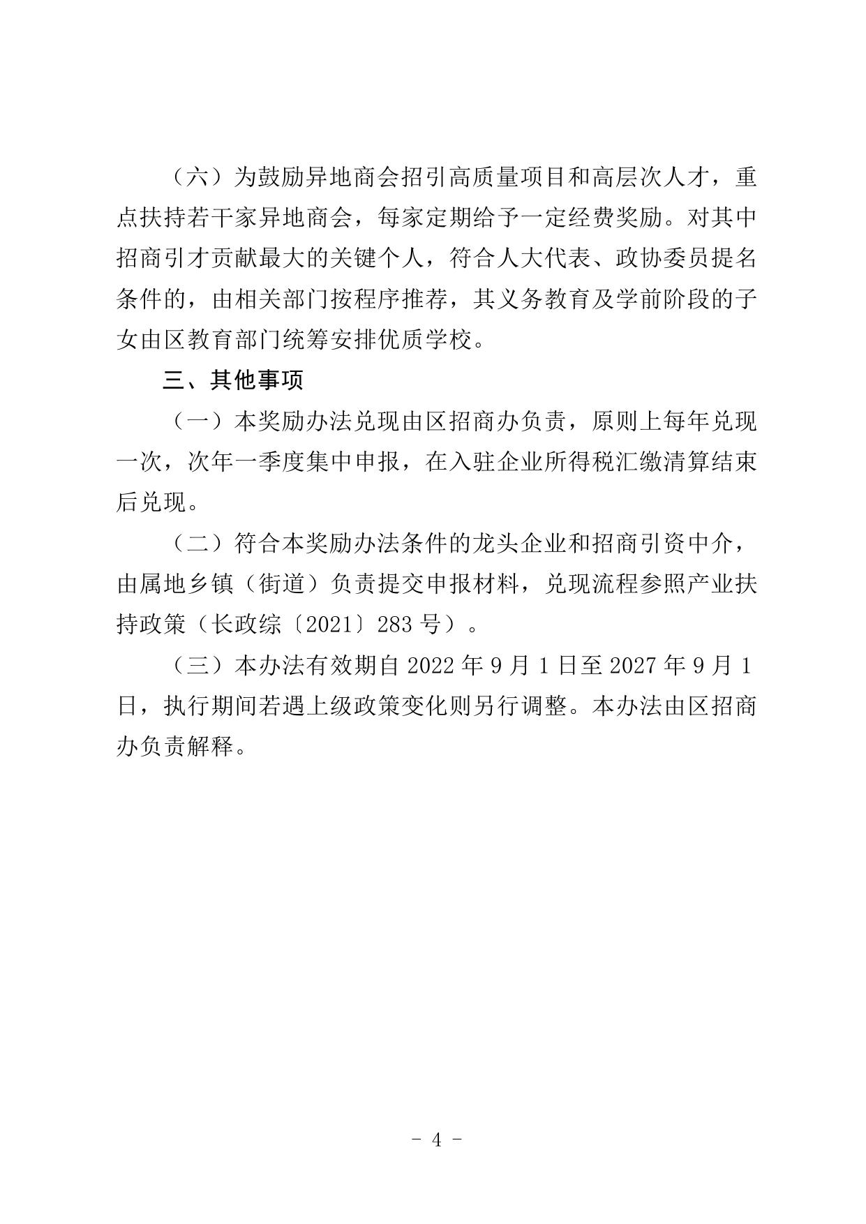 长政办规〔2022〕15号《福州市长乐区招商引资中介奖励办法的通知》.docx