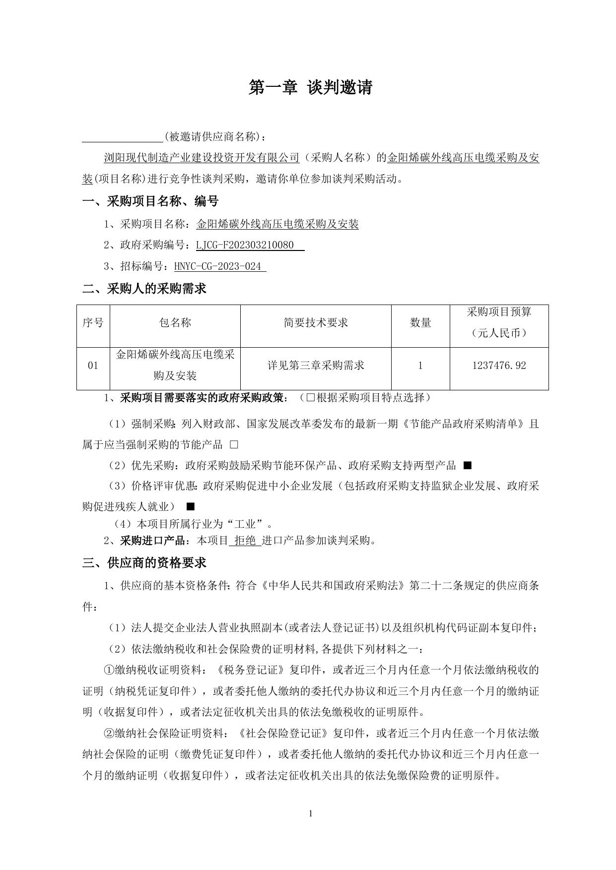金阳烯碳外线高压电缆采购及安装谈判文件.doc
