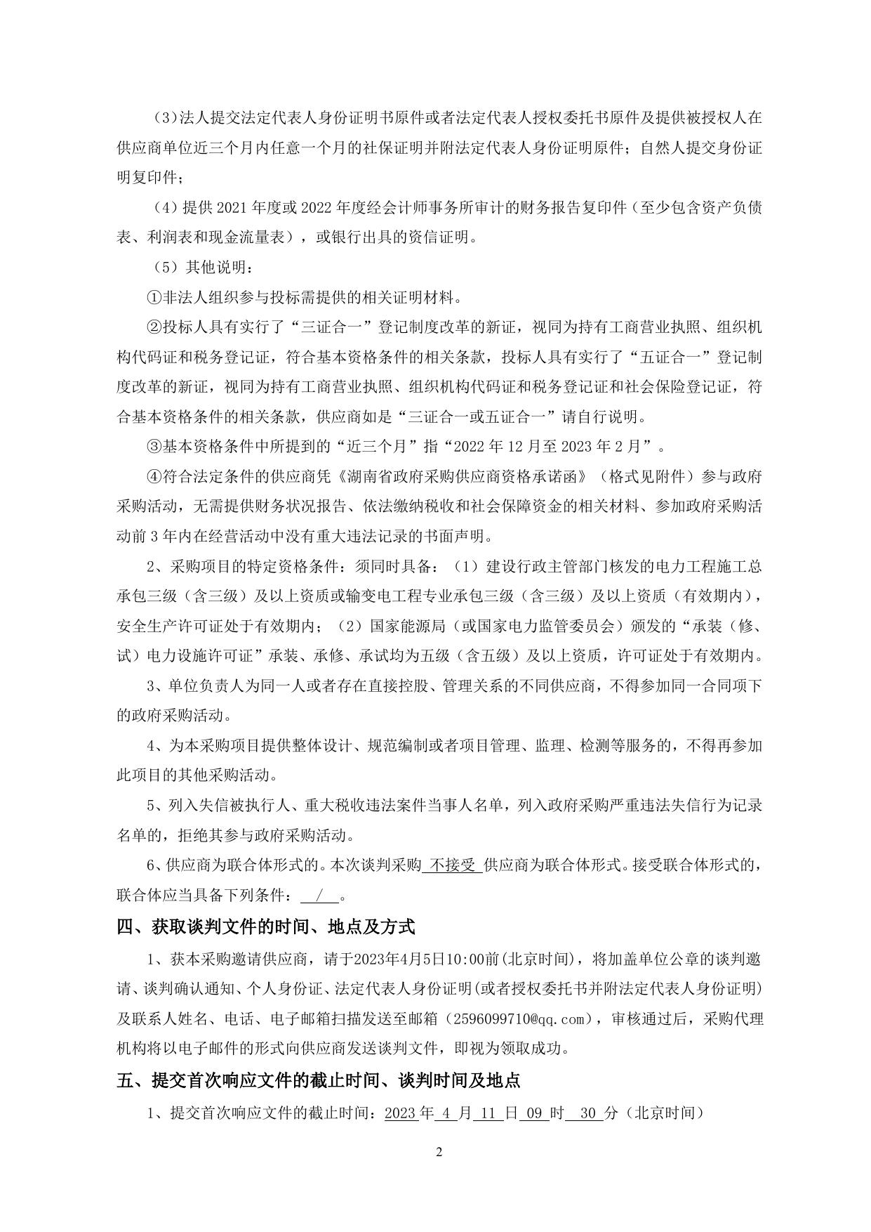 金阳烯碳外线高压电缆采购及安装谈判文件.doc