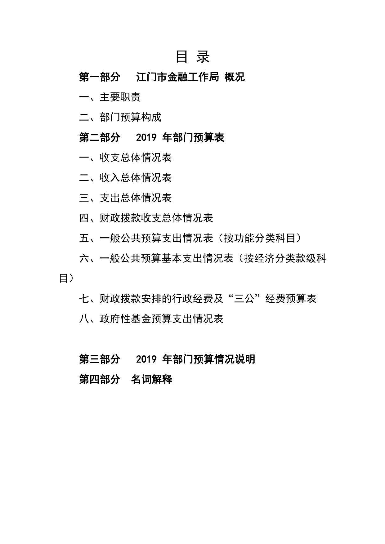2019年江门市金融工作局部门预算.pdf