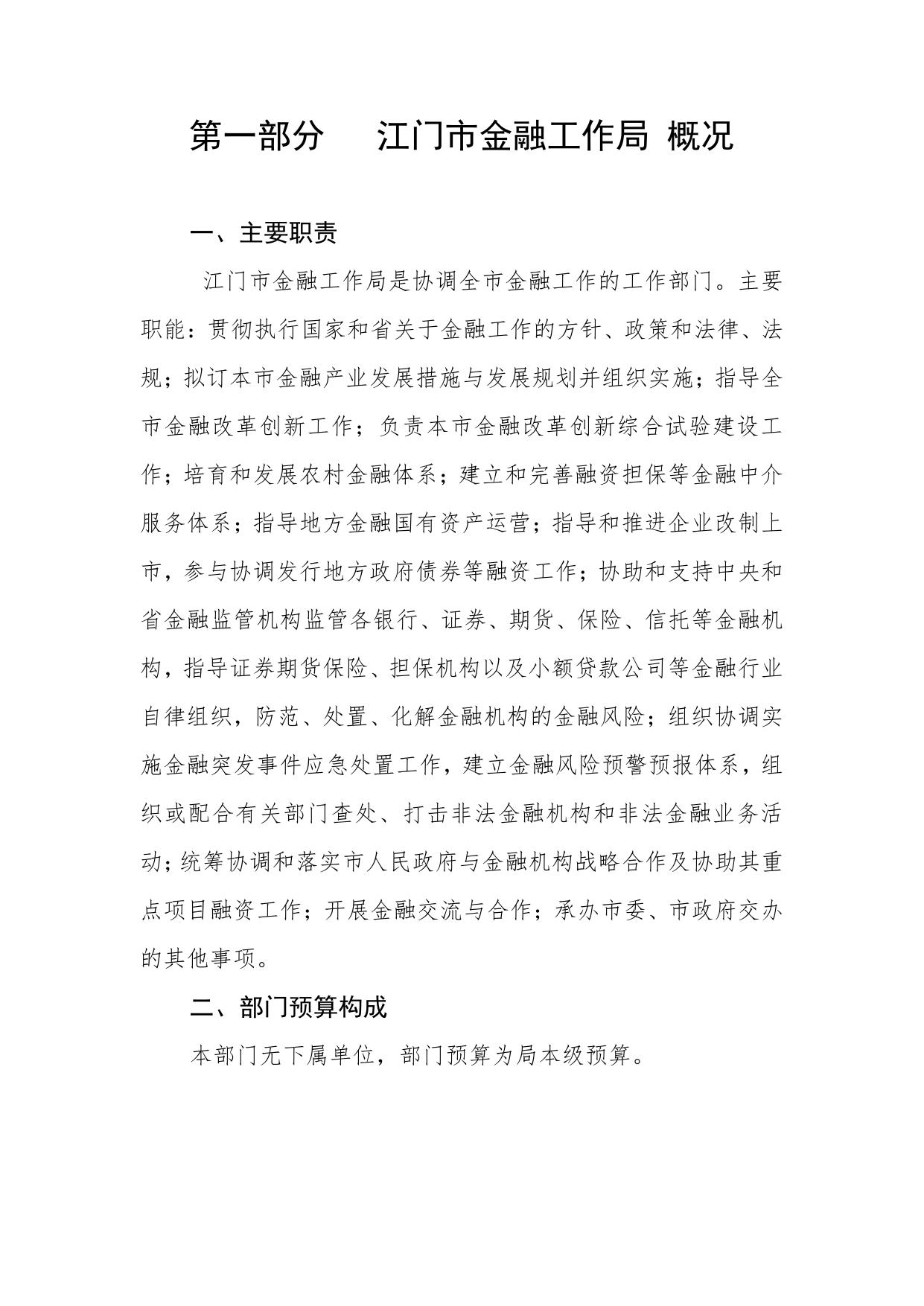 2019年江门市金融工作局部门预算.pdf