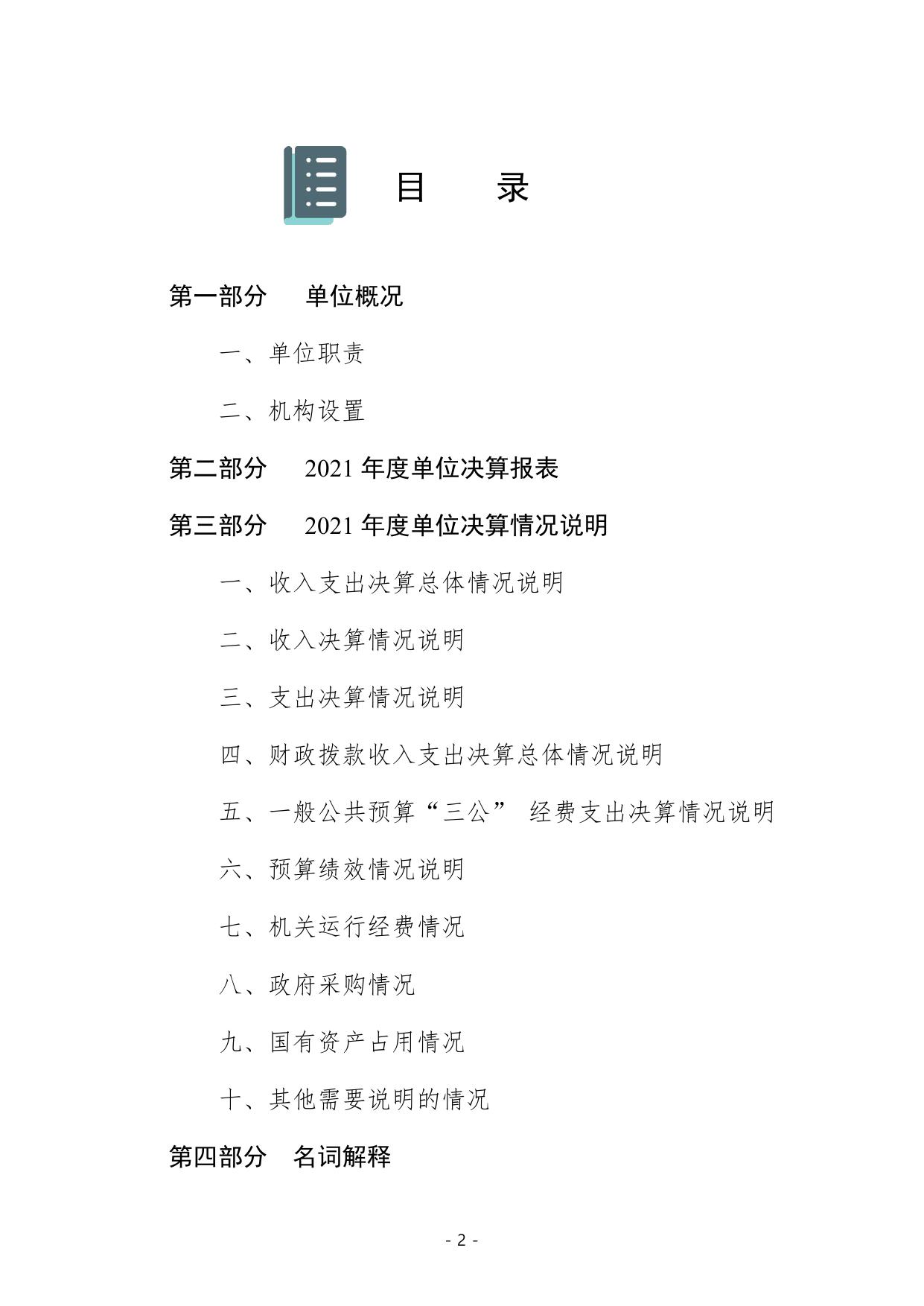 2. 326003秦皇岛市农业环境保护站2021年度部门决算公开文本.pdf