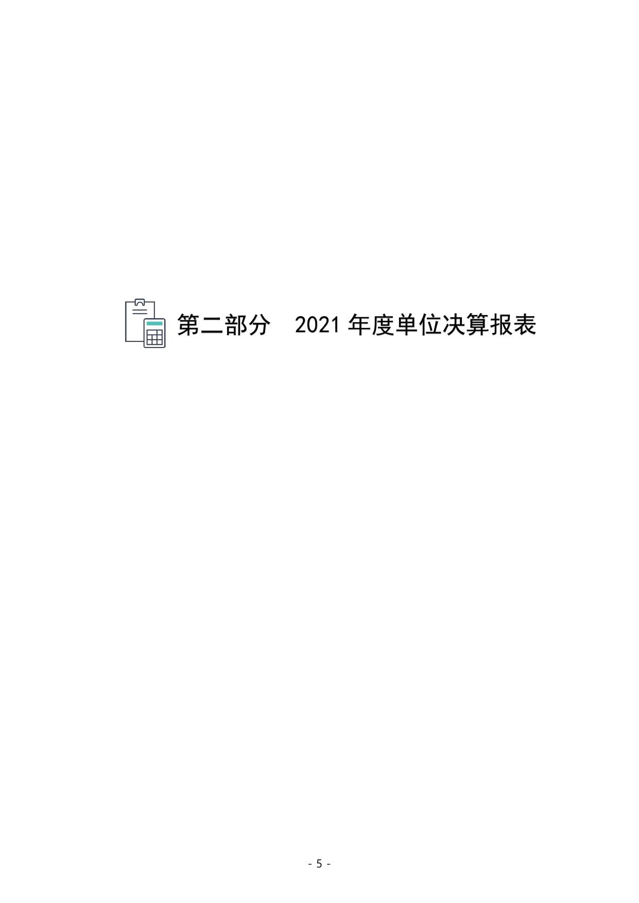 2. 326003秦皇岛市农业环境保护站2021年度部门决算公开文本.pdf