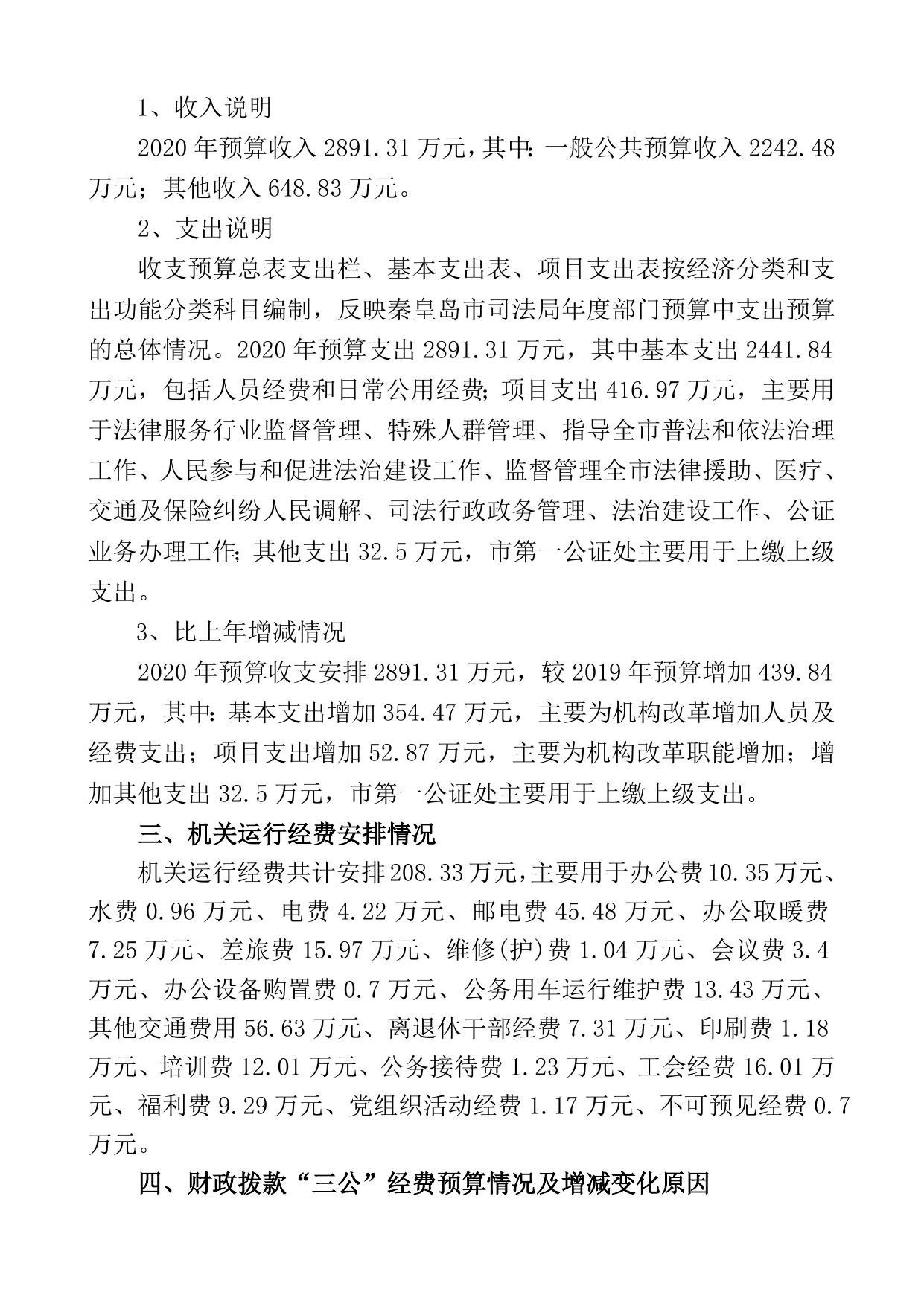 3. 秦皇岛市司法局2020年部门预算信息公开情况说明.doc