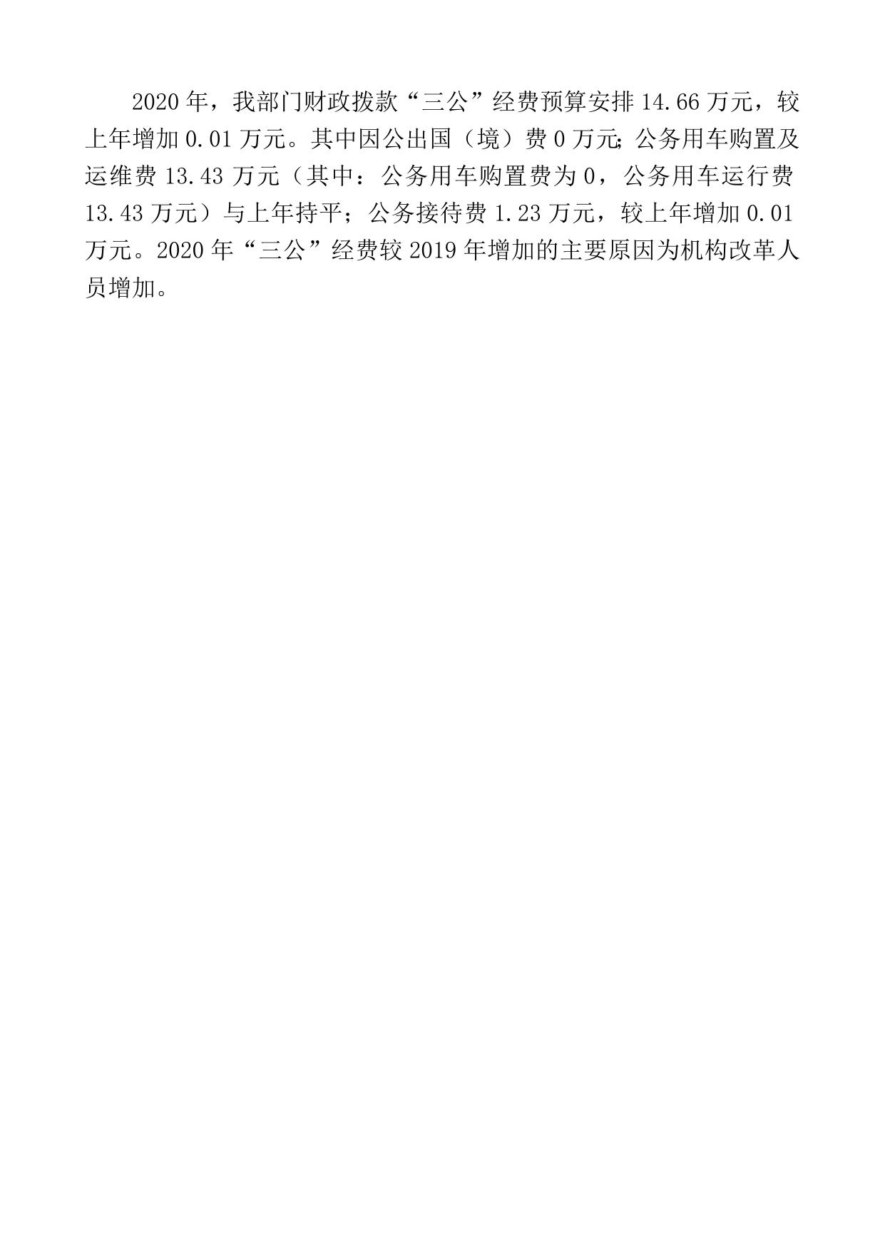 3. 秦皇岛市司法局2020年部门预算信息公开情况说明.doc