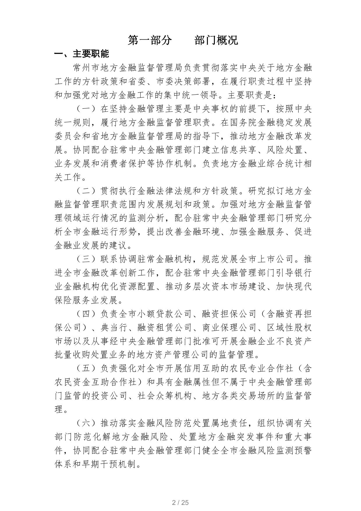 常州市地方金融监督管理局 2021年部门预算信息公开.pdf