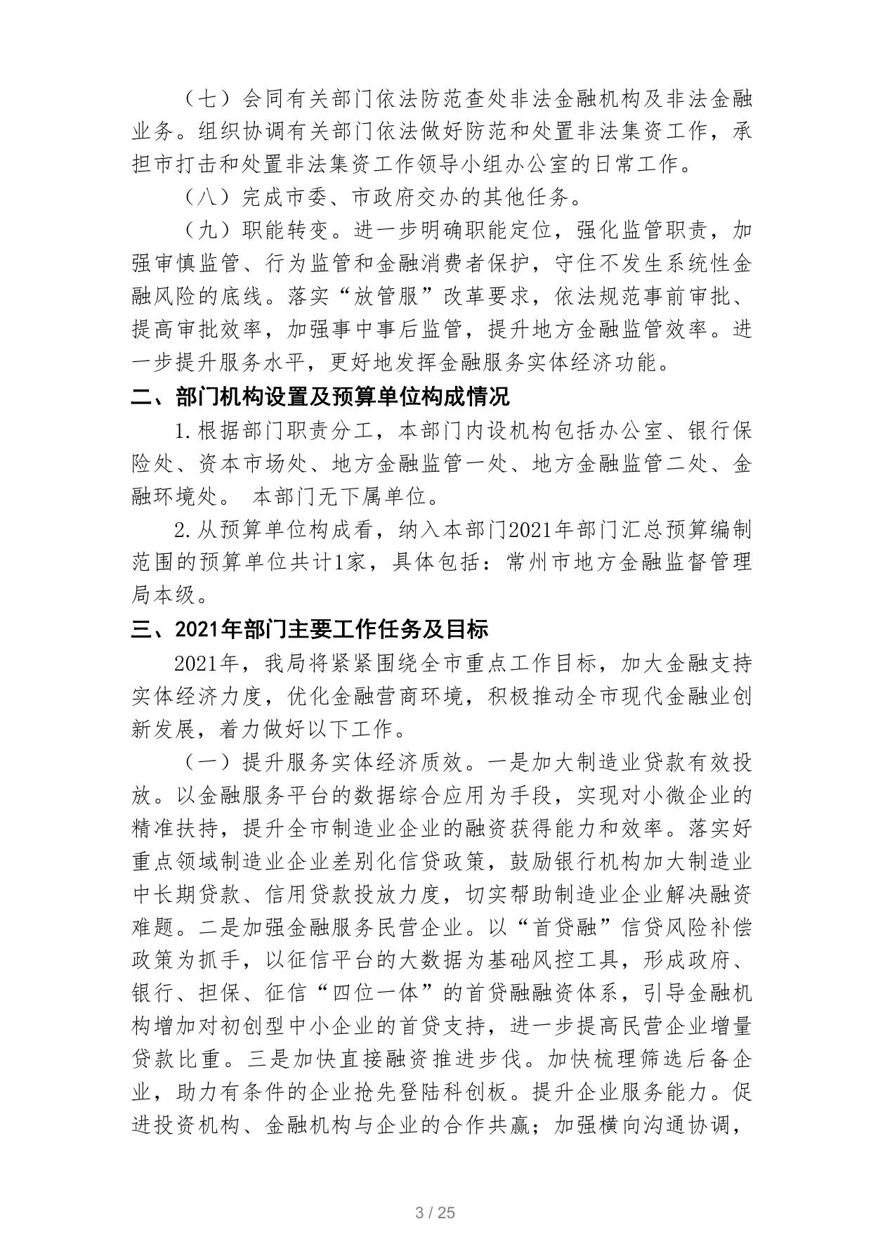常州市地方金融监督管理局 2021年部门预算信息公开.pdf