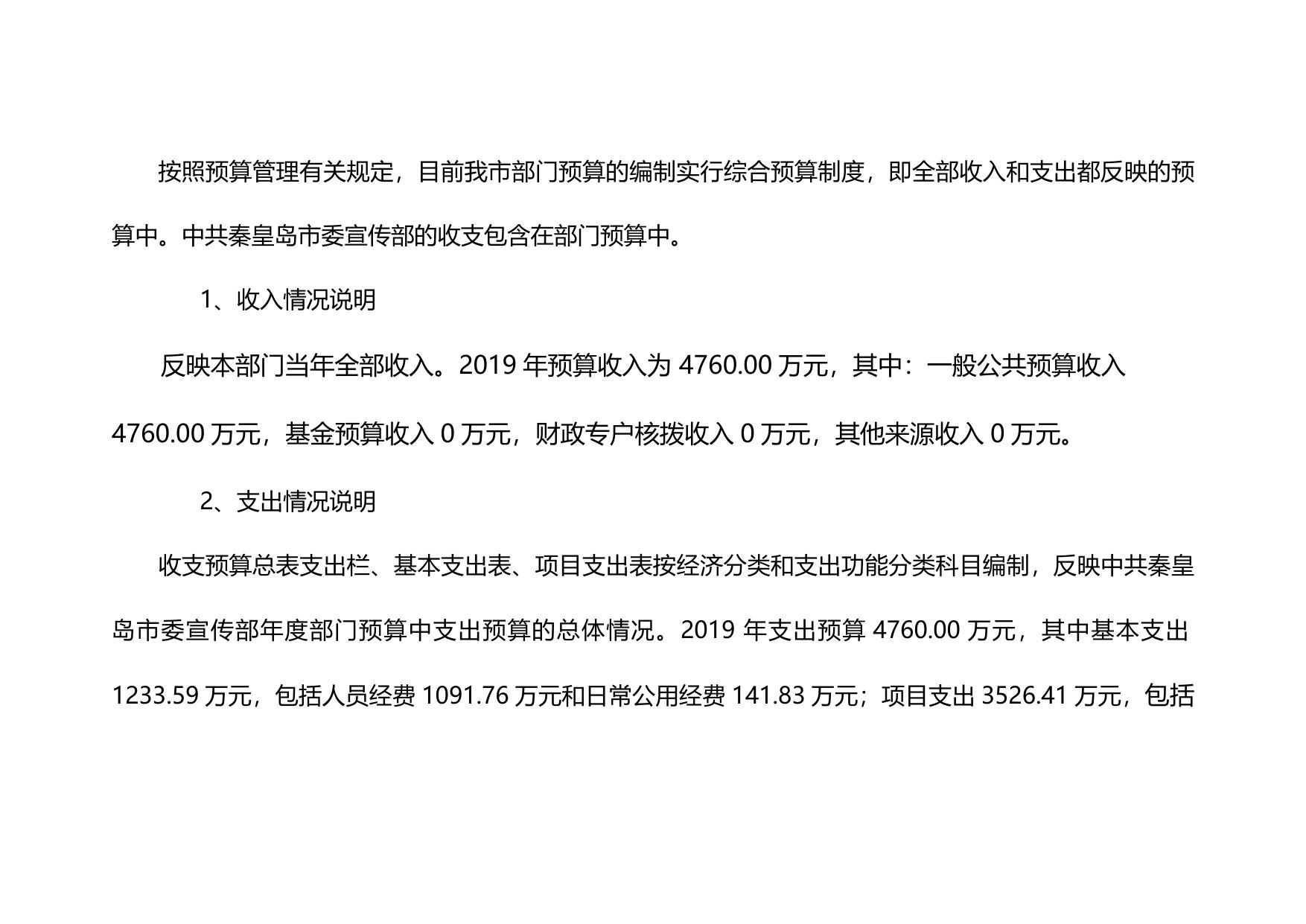 3. 中共秦皇岛市委宣传部2019年预算公开说明.doc