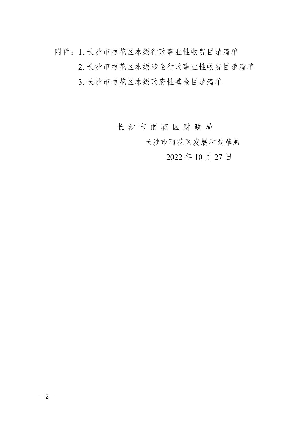 关于公布长沙市雨花区本级行政事业性收费和涉企行政事业性收费及政府性基金目录清单的公告.doc