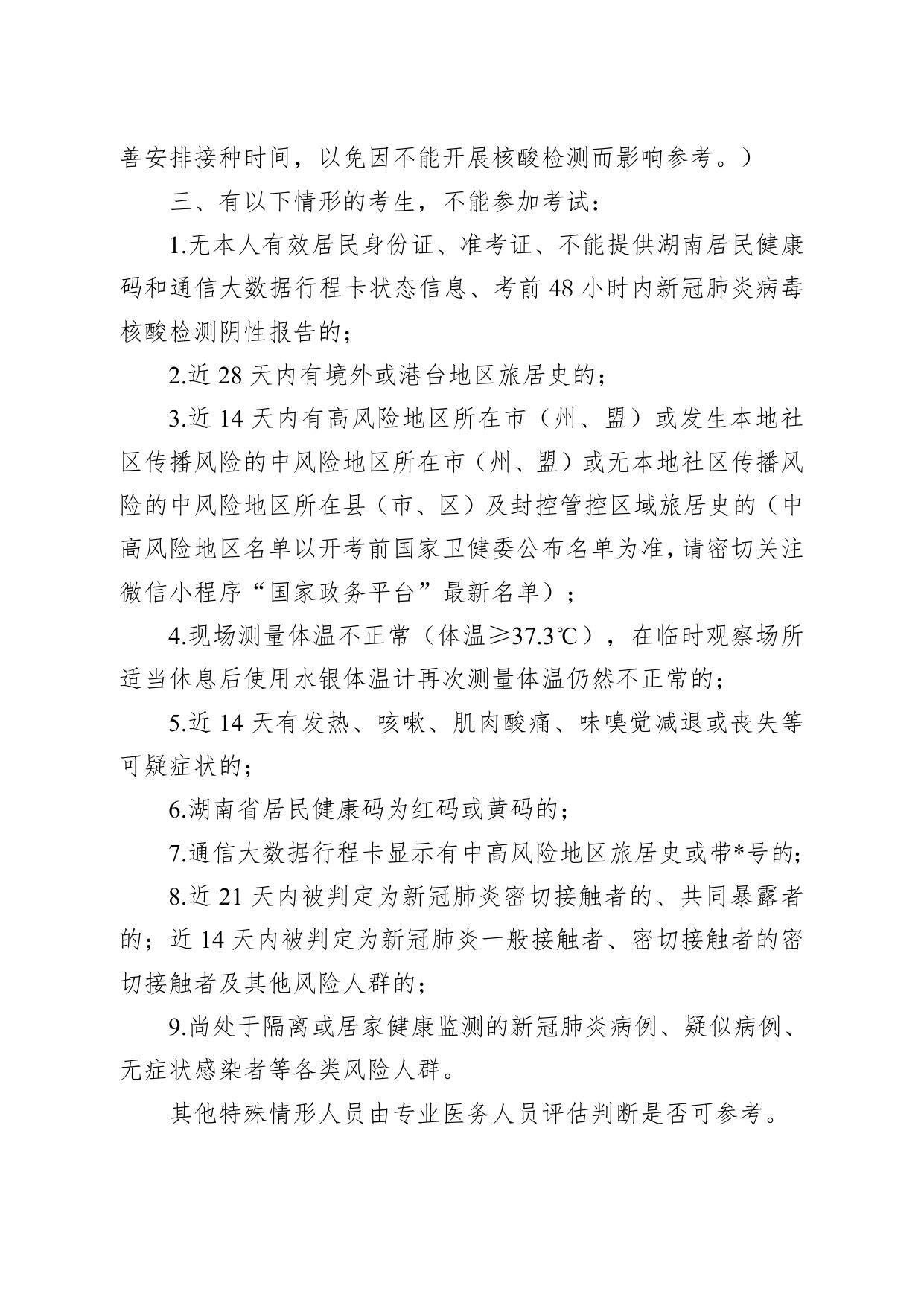 附件3：2022年长沙市公共工程建设中心公开招聘工作人员笔试新冠肺炎疫情防控告知书.docx
