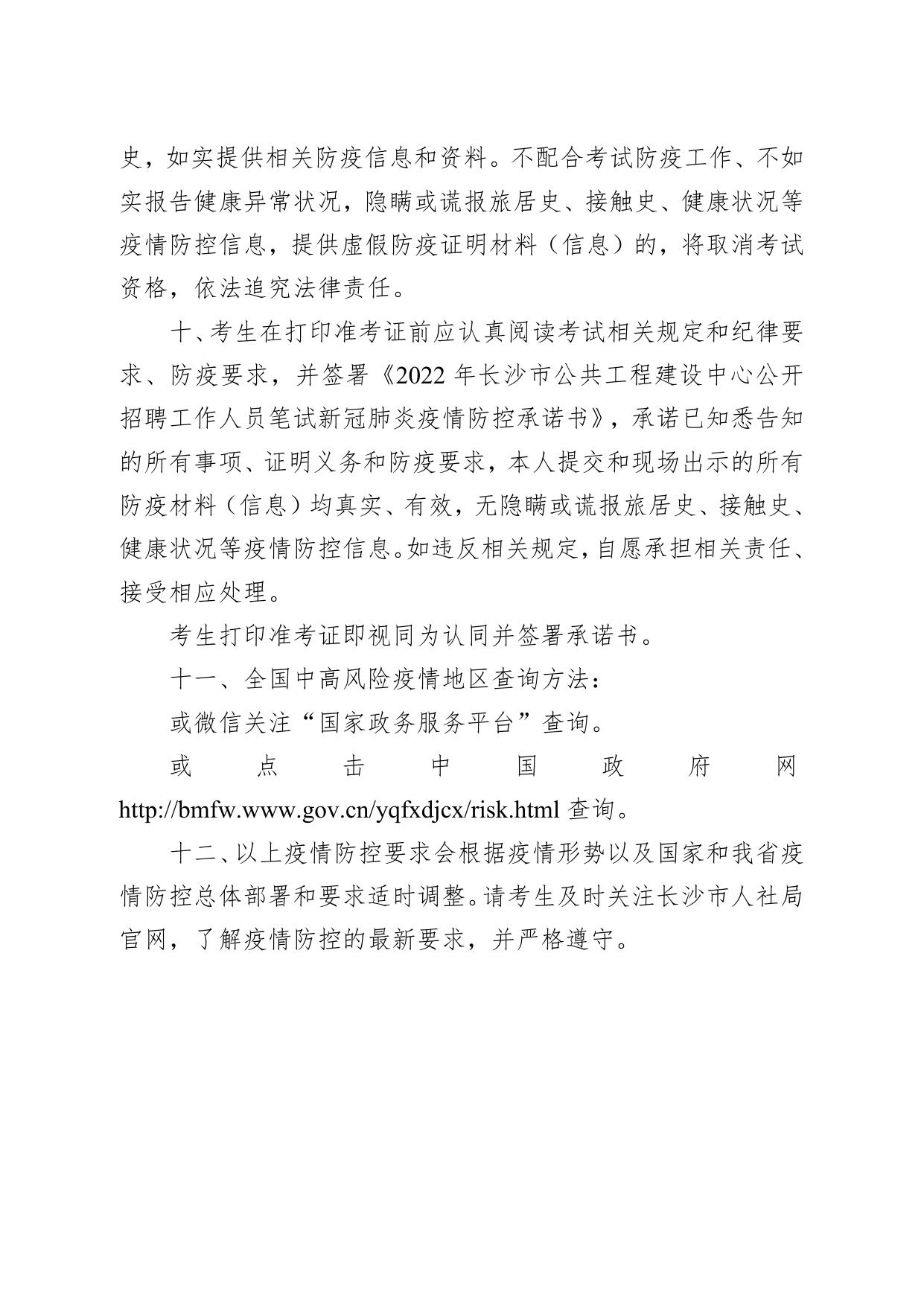 附件3：2022年长沙市公共工程建设中心公开招聘工作人员笔试新冠肺炎疫情防控告知书.docx