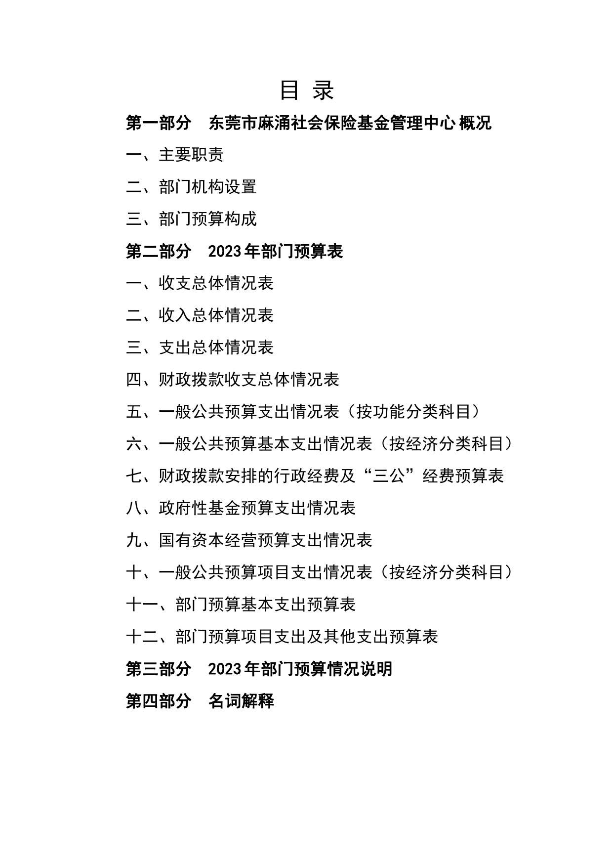 2023年东莞市麻涌社会保险基金管理中心部门预算.pdf
