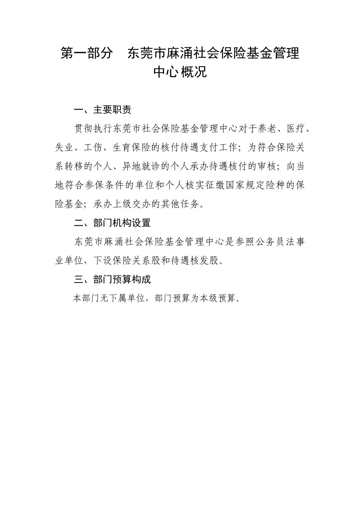 2023年东莞市麻涌社会保险基金管理中心部门预算.pdf
