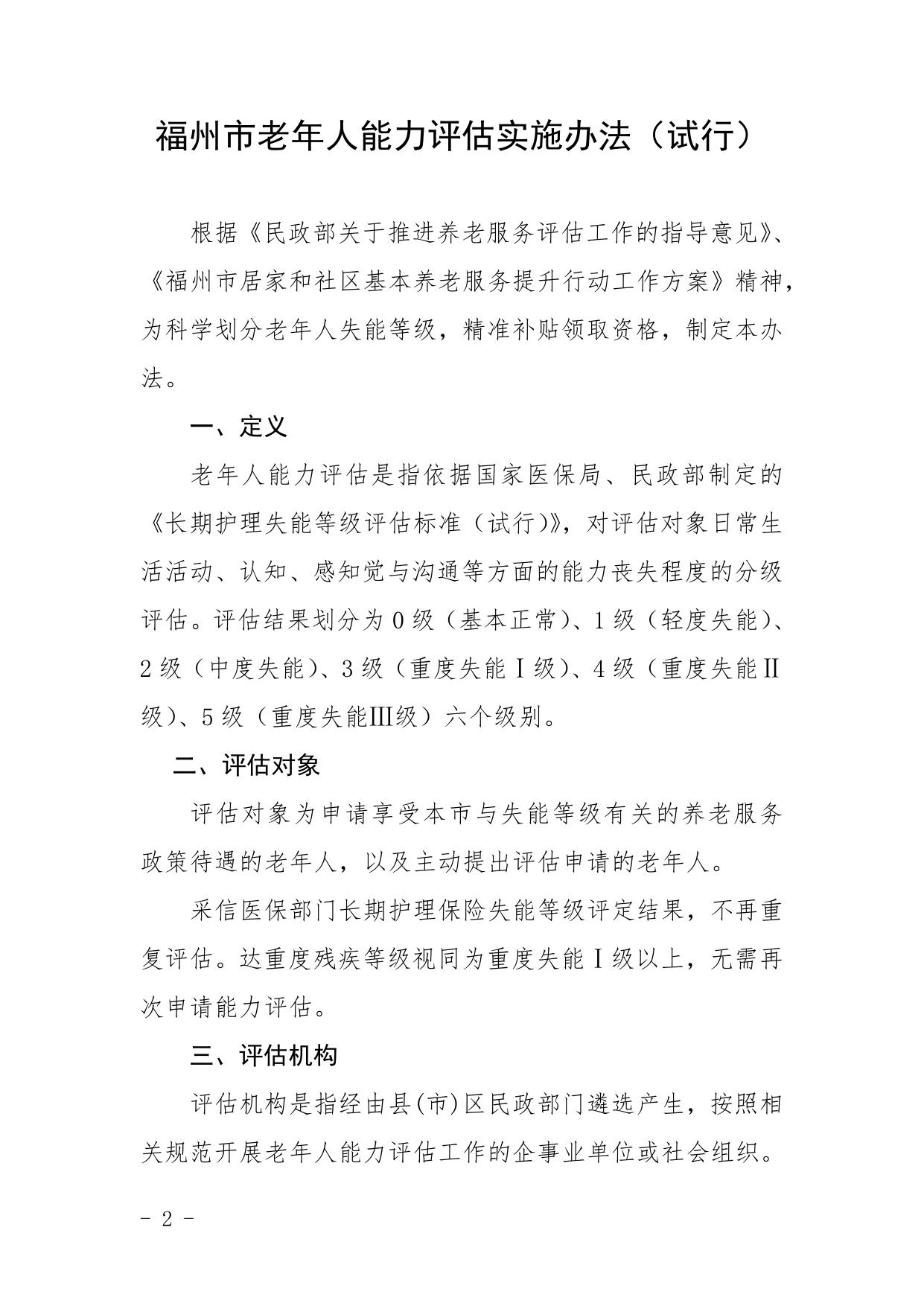 关于印发《福州市老年人能力评估实施办法（试行）》的通知（印发稿）.pdf