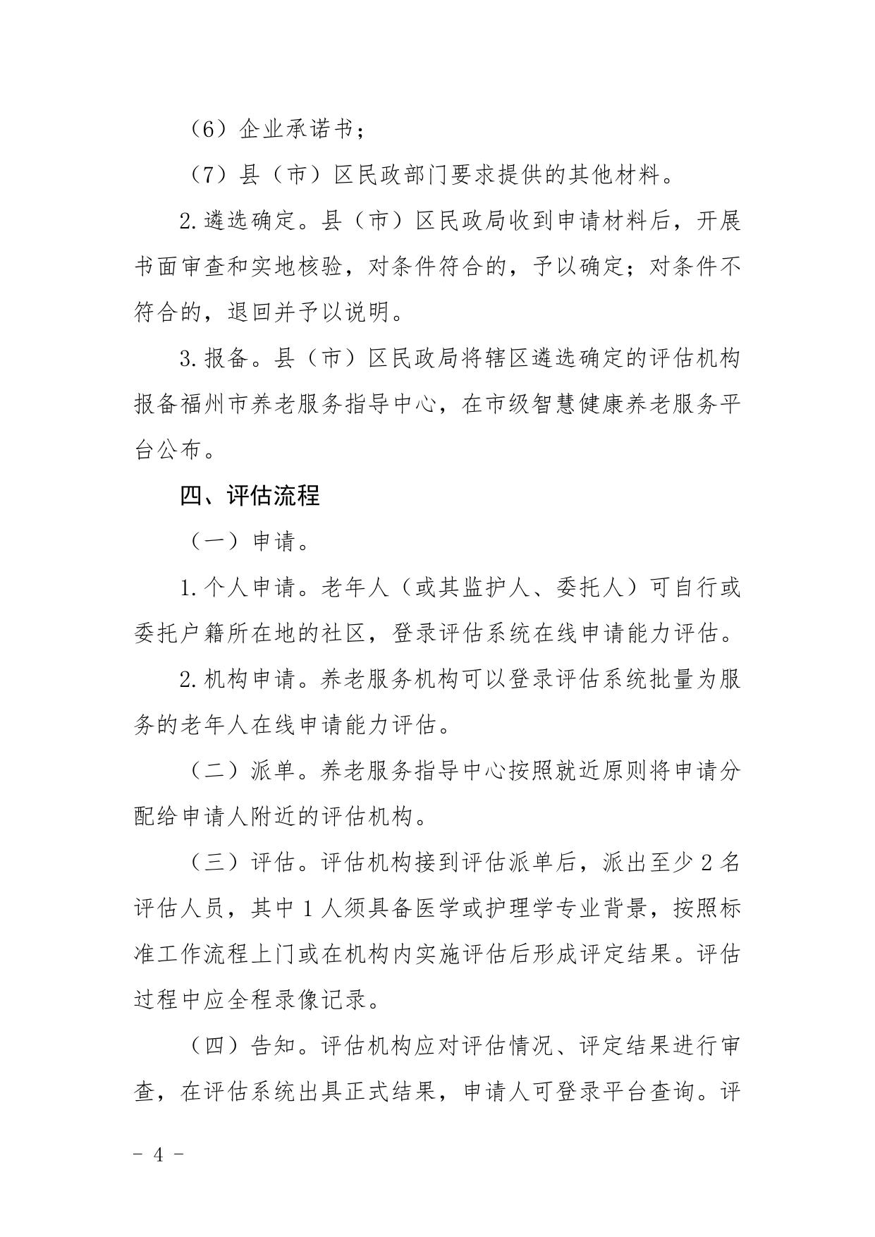 关于印发《福州市老年人能力评估实施办法（试行）》的通知（印发稿）.pdf