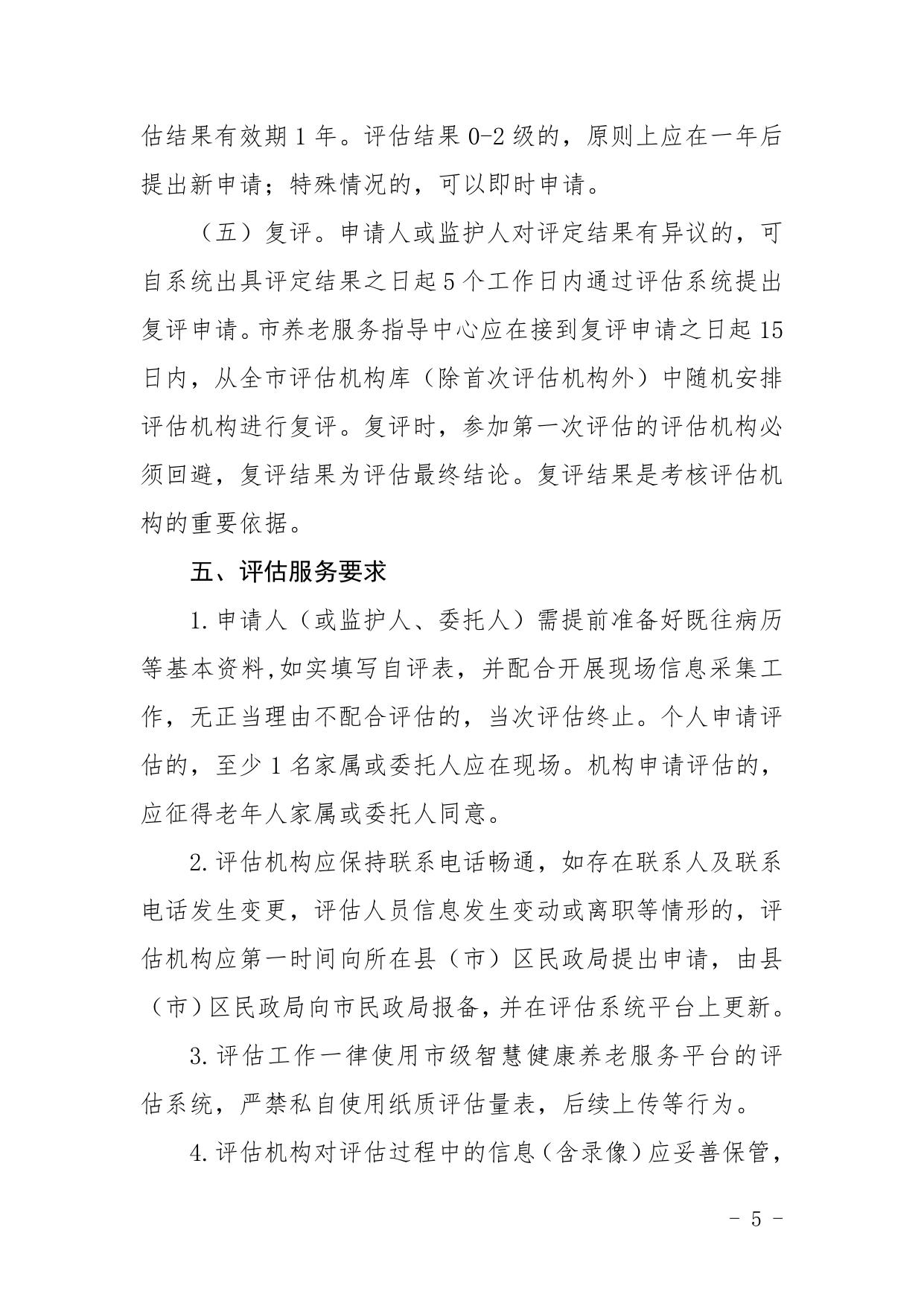 关于印发《福州市老年人能力评估实施办法（试行）》的通知（印发稿）.pdf