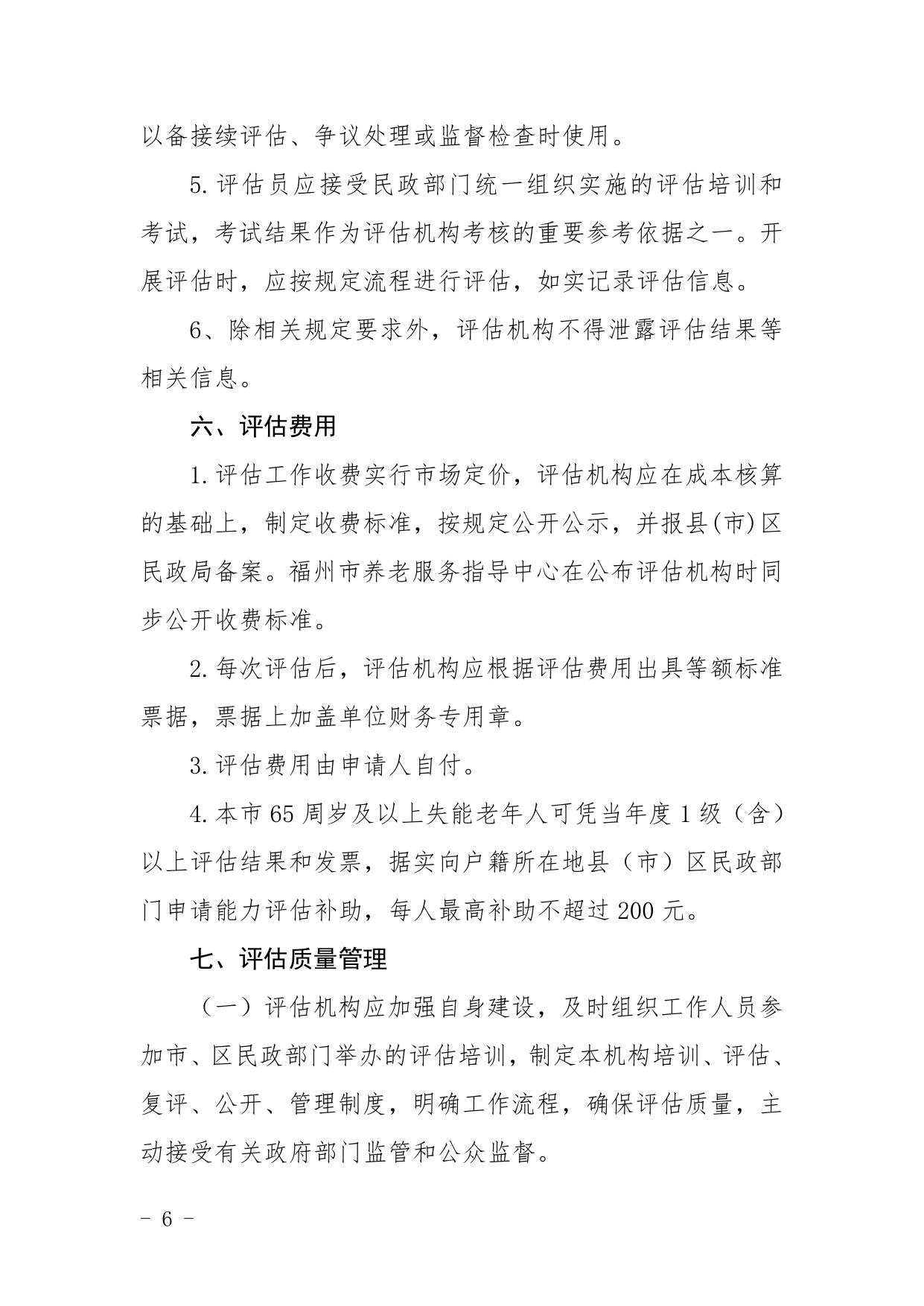 关于印发《福州市老年人能力评估实施办法（试行）》的通知（印发稿）.pdf