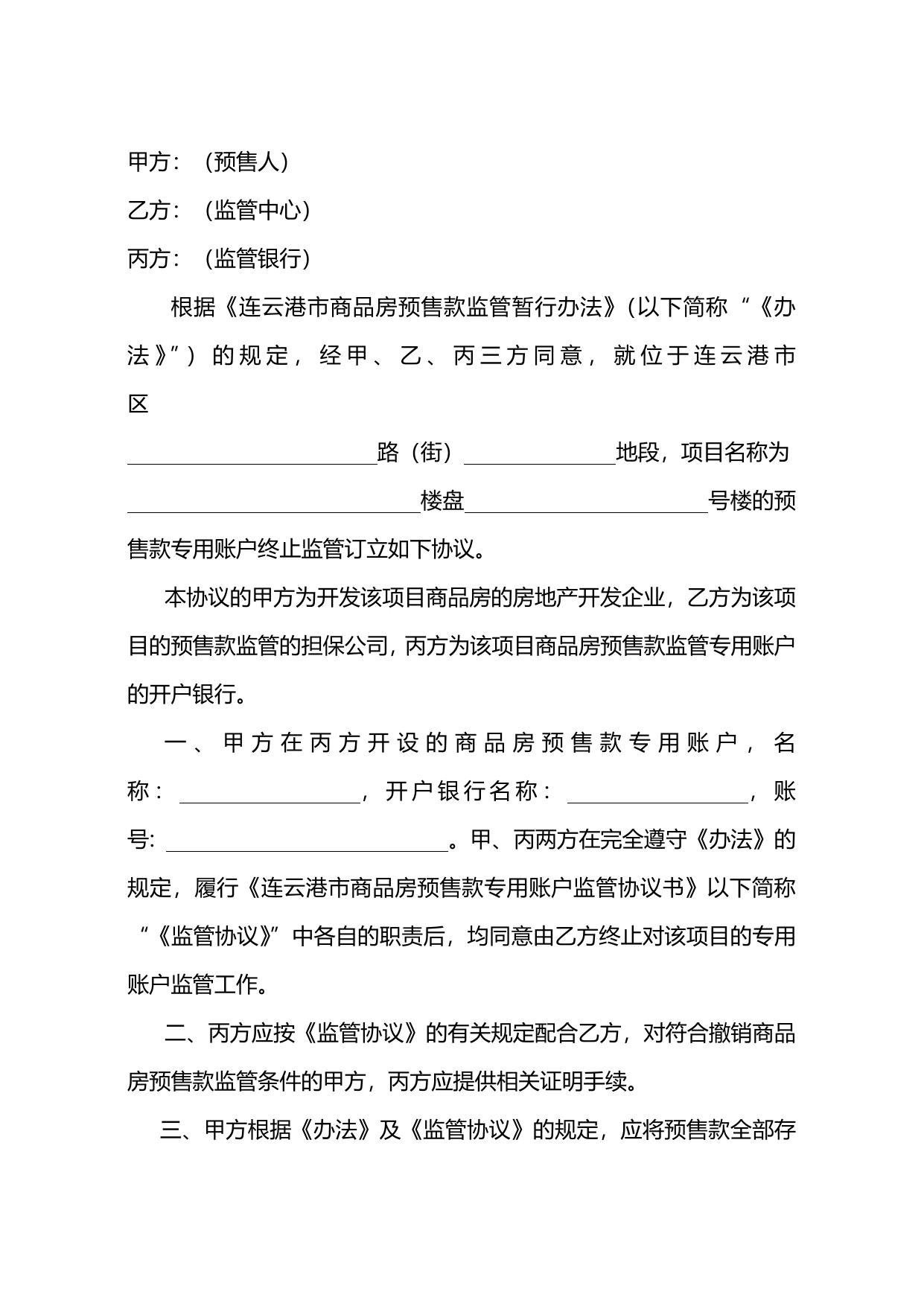 连云港市商品房预售款专用账户监管终止协议书.doc