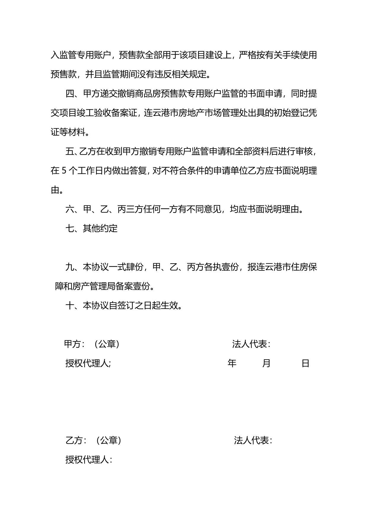 连云港市商品房预售款专用账户监管终止协议书.doc
