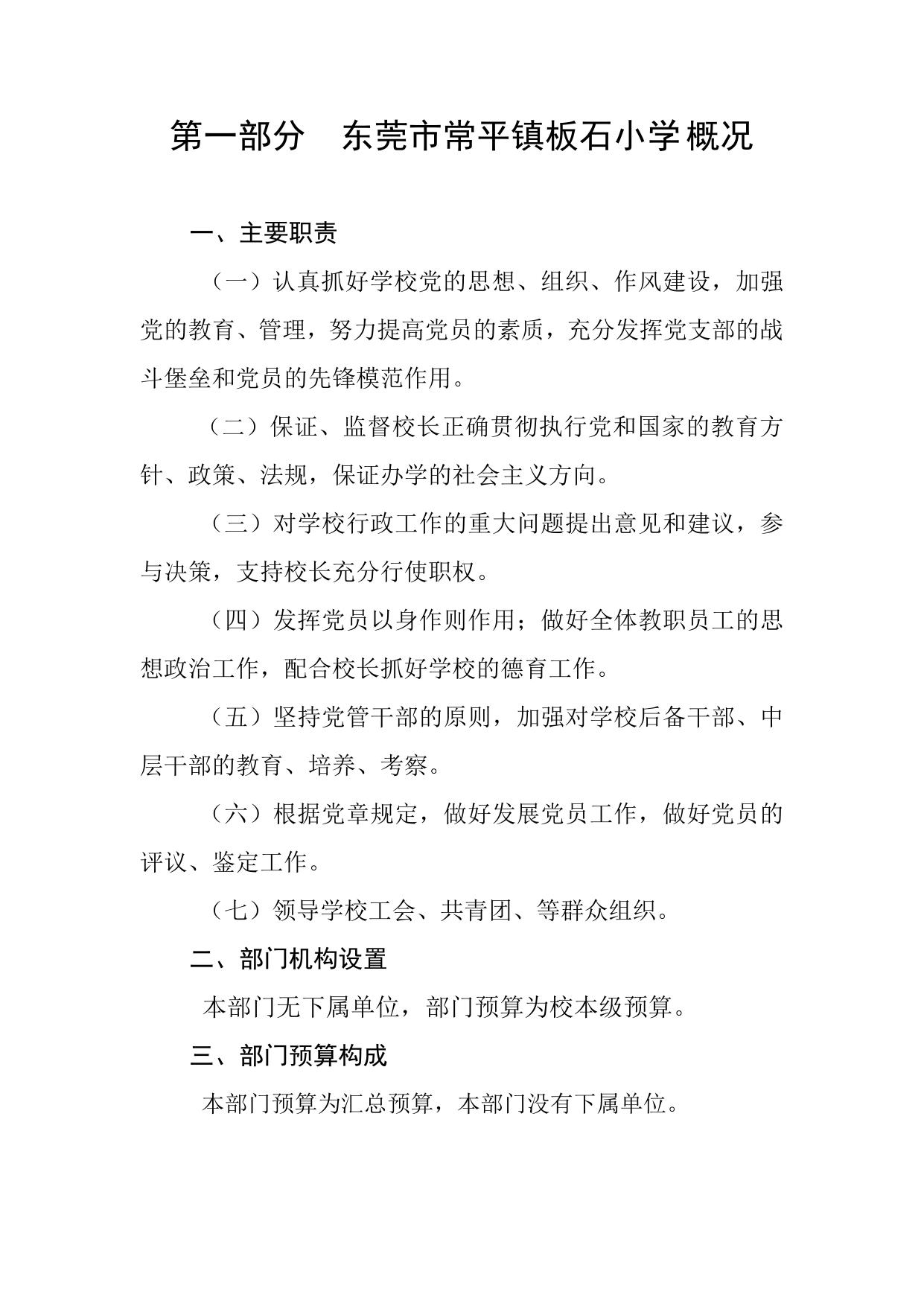 2023年东莞市常平镇板石小学部门预算.pdf