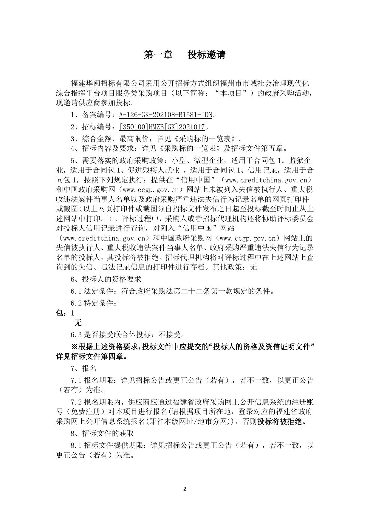 福州市市域社会治理现代化综合指挥平台项目服务类采购项目-预公告版.doc