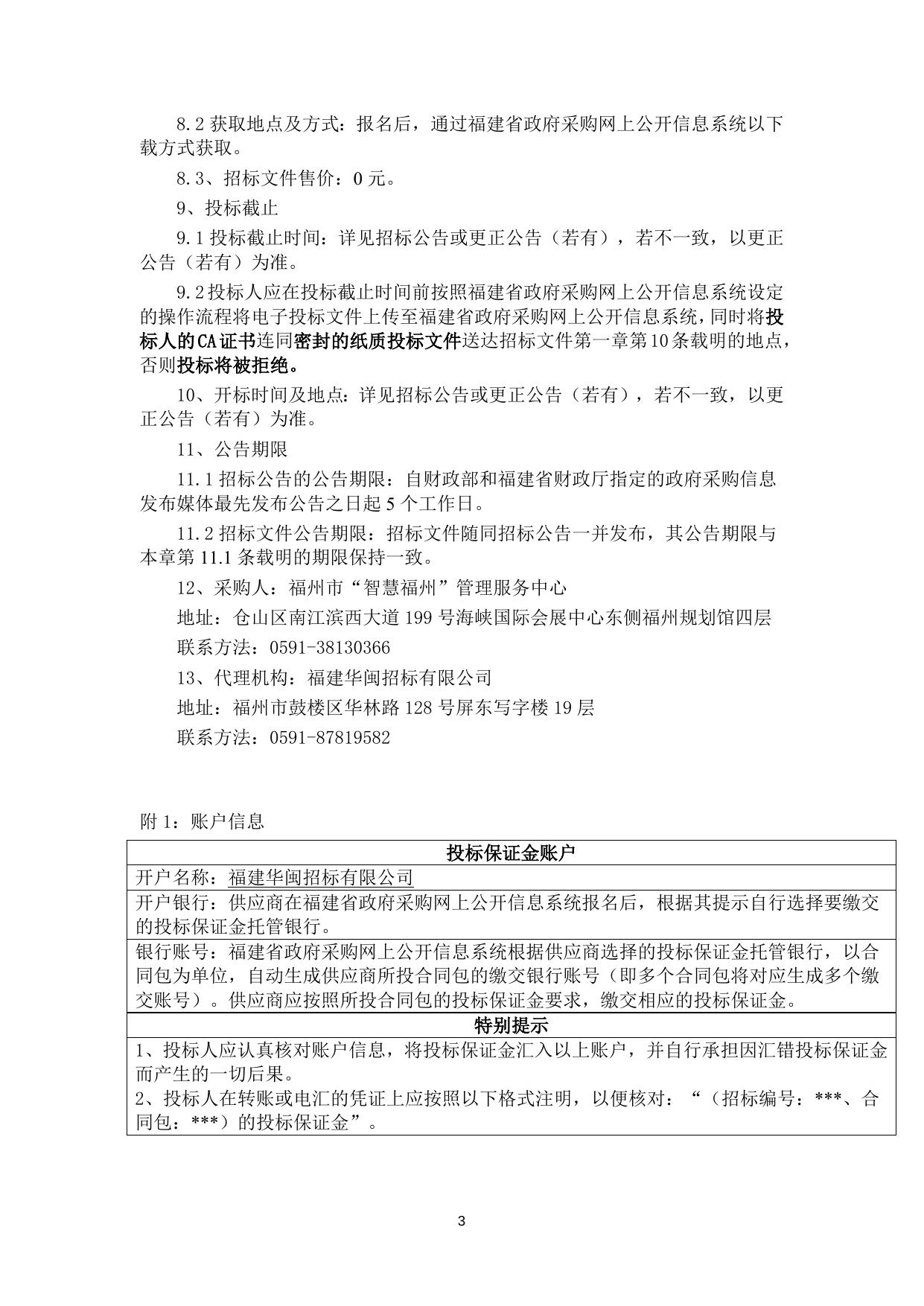 福州市市域社会治理现代化综合指挥平台项目服务类采购项目-预公告版.doc