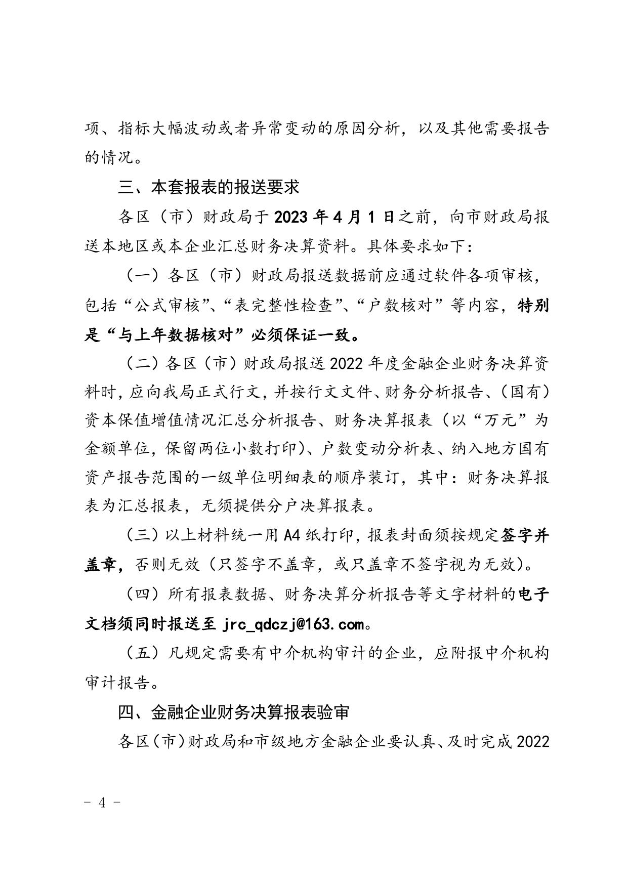 青岛市财政局关于报送2022年度地方金融企业财务决算报表（证券类）的通知.doc