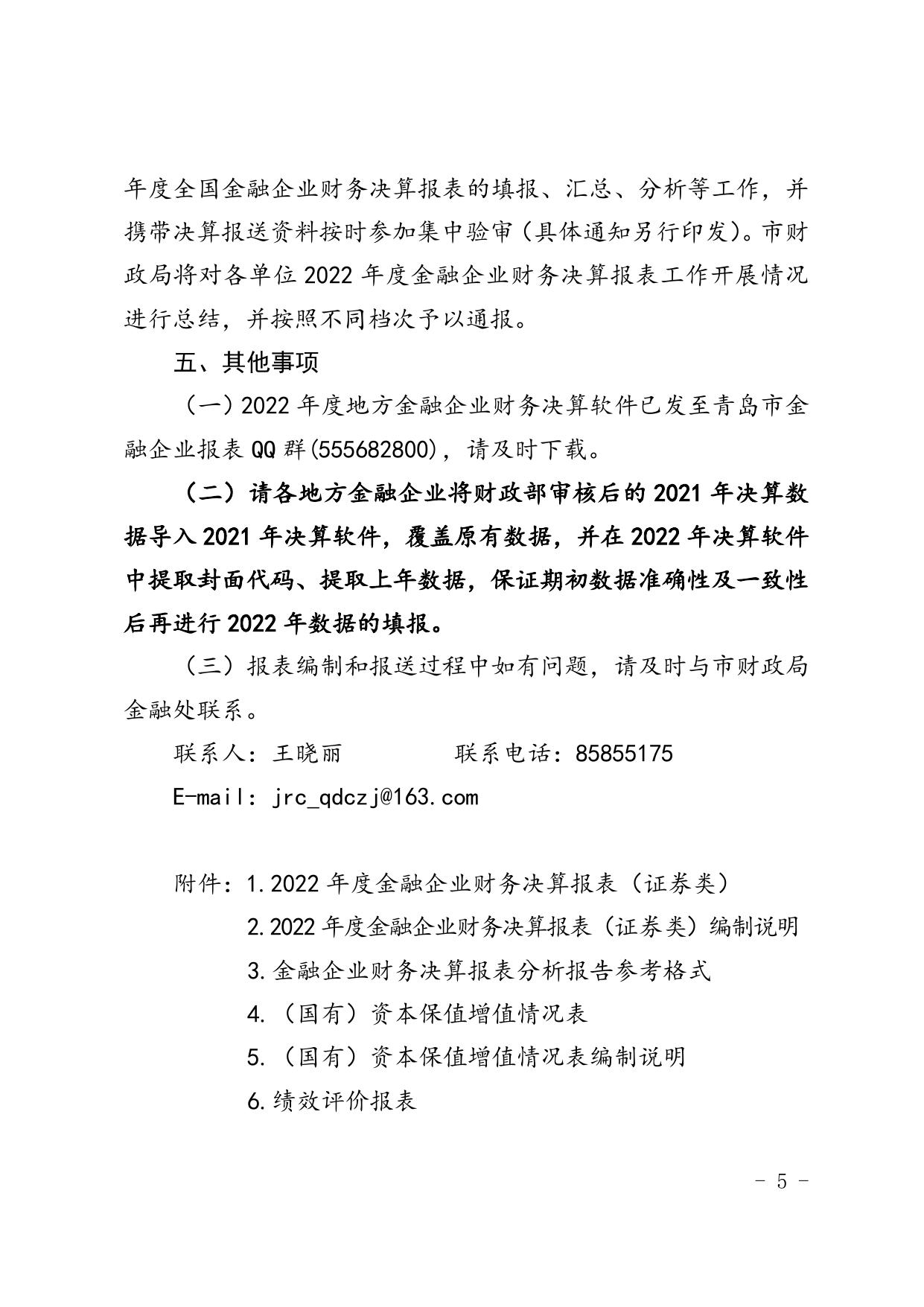 青岛市财政局关于报送2022年度地方金融企业财务决算报表（证券类）的通知.doc