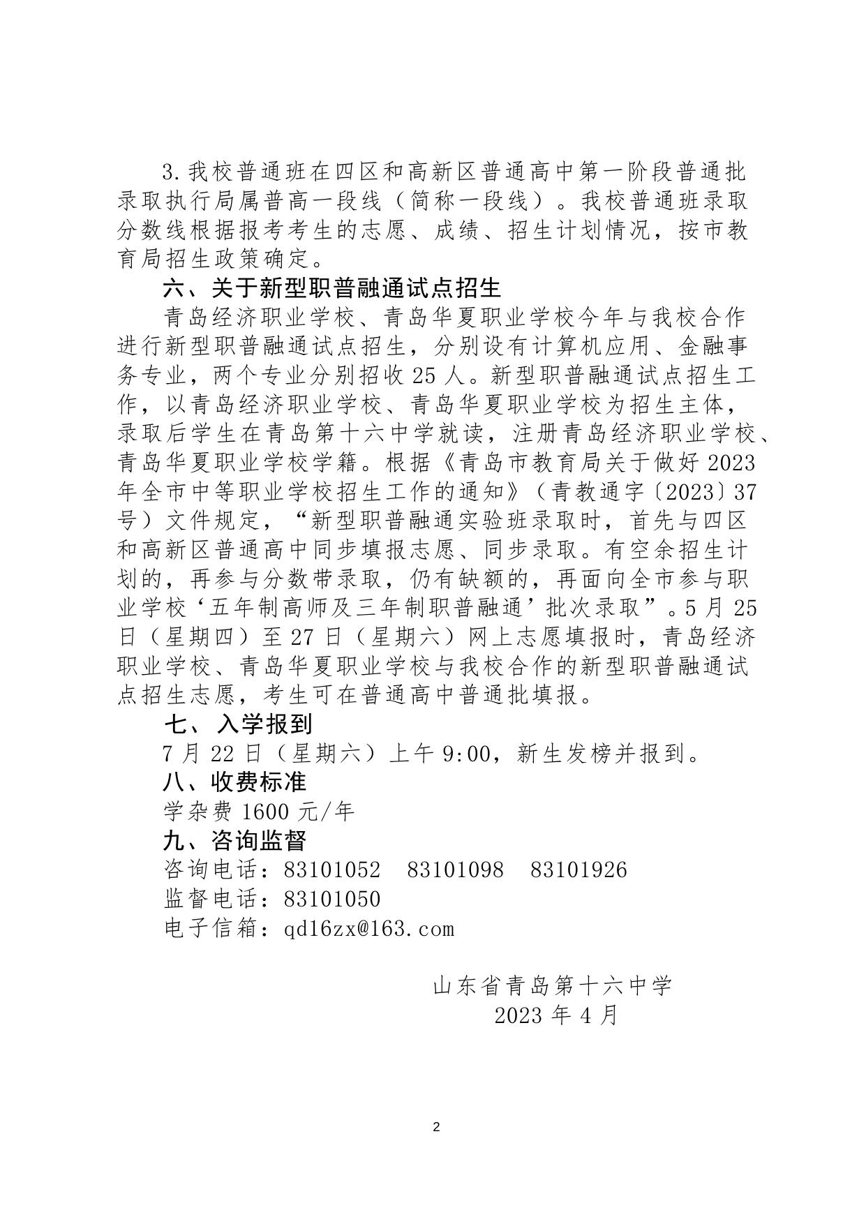 25：青岛十六中2023年普通班招生简章.docx