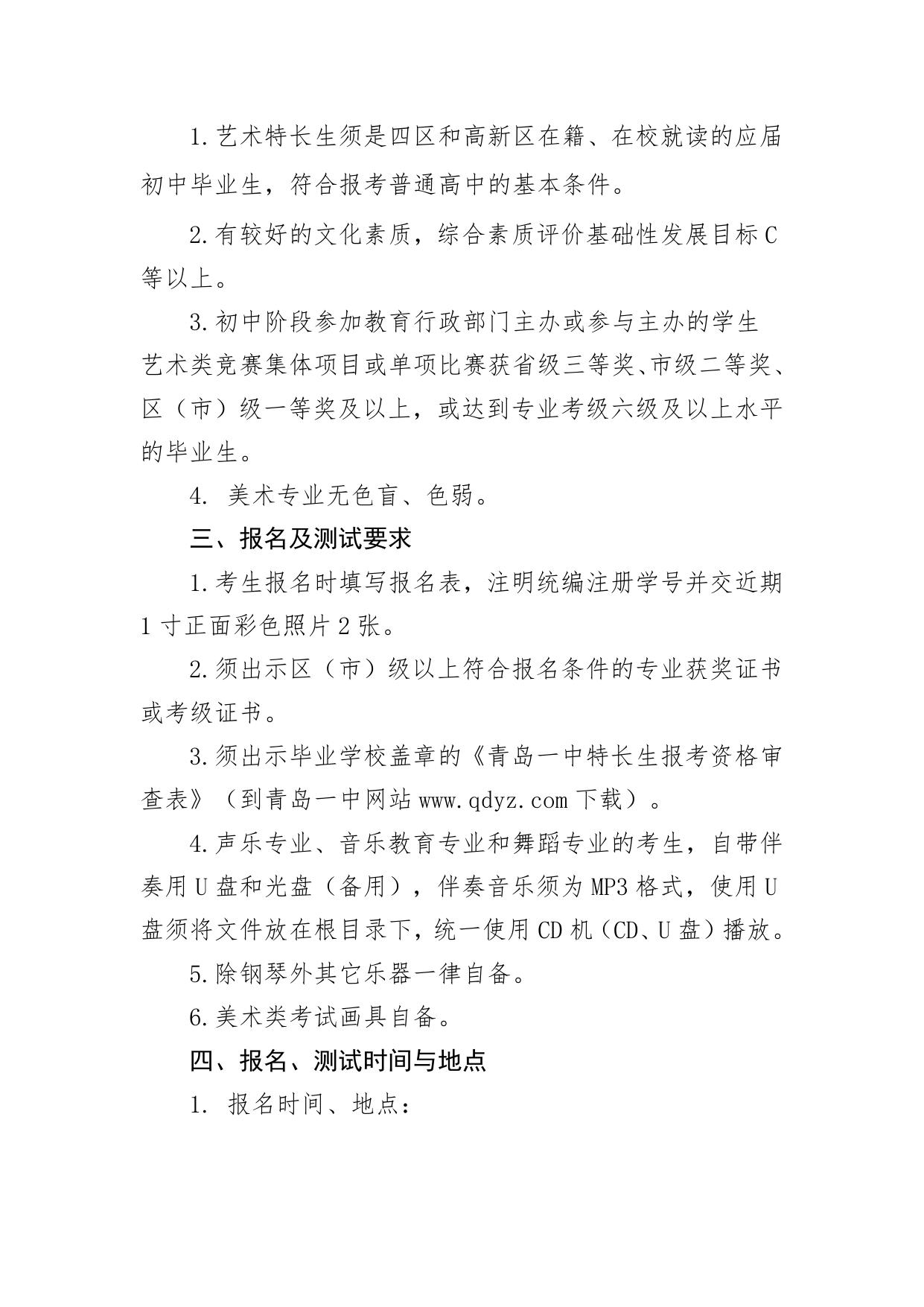 青岛一中2022年普通班艺术类特长生招生简章.docx