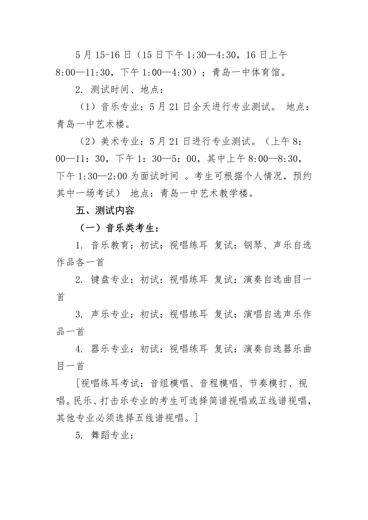 青岛一中2022年普通班艺术类特长生招生简章.docx
