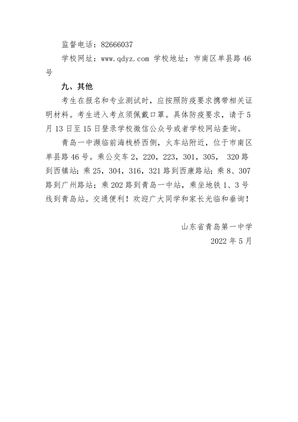 青岛一中2022年普通班艺术类特长生招生简章.docx