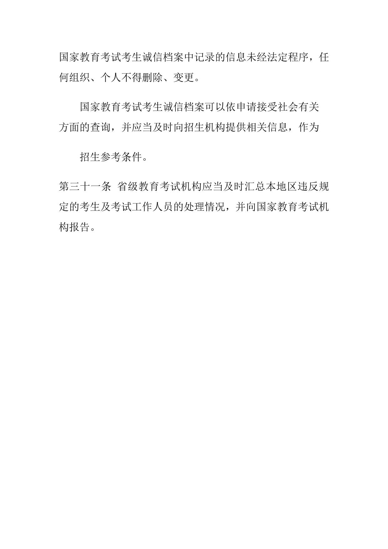 3.国家教育考试违规处理办法（教育部令第33号）（节选）.docx