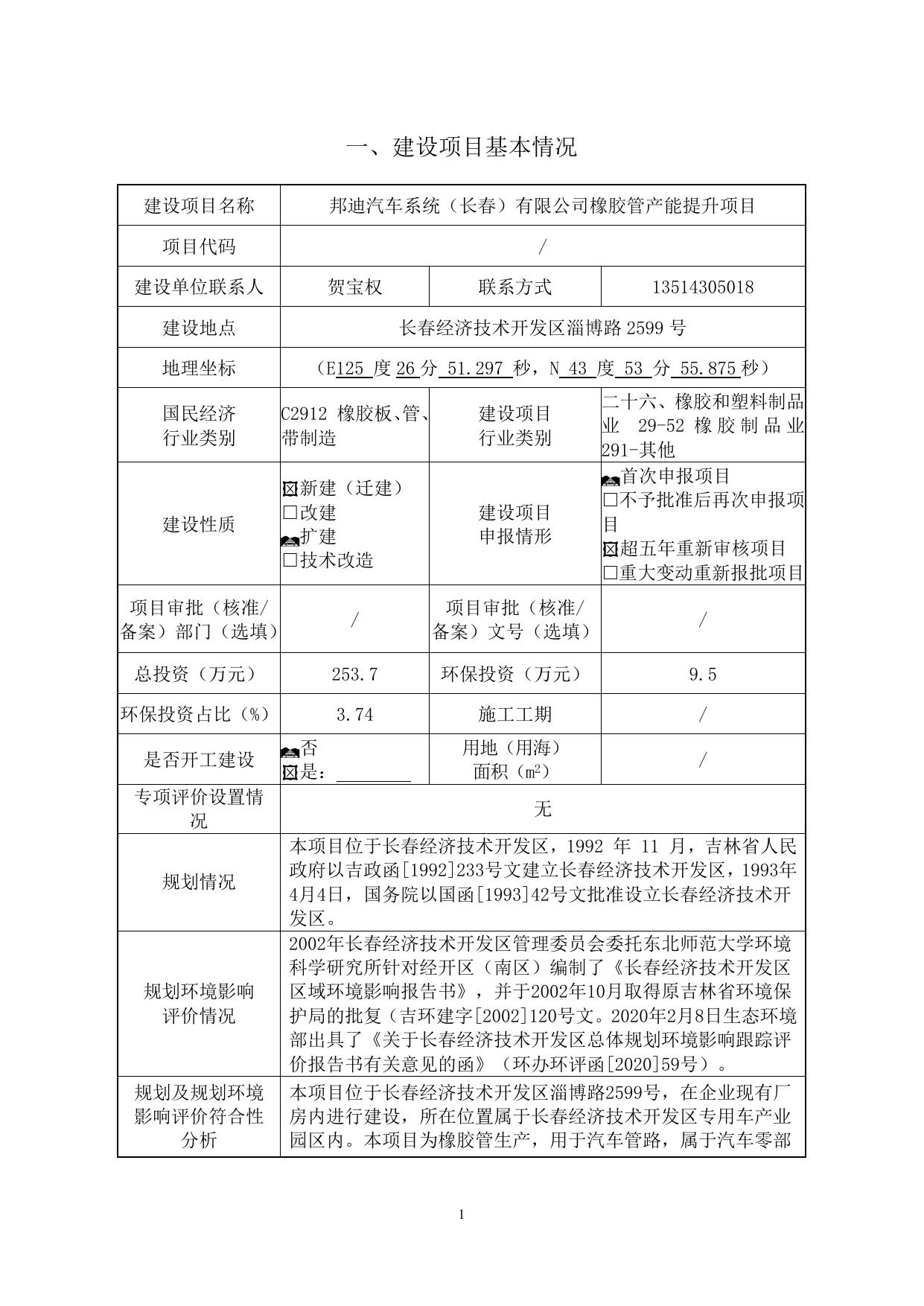 邦迪汽车系统（长春）有限公司橡胶管产能提升项目.doc