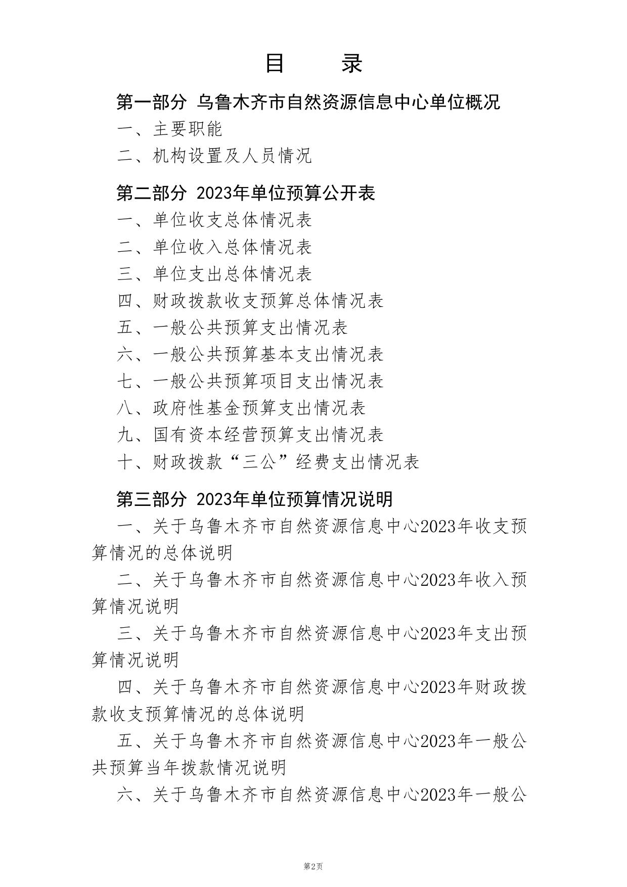 乌鲁木齐市自然资源信息中心2023年部门预算公开.PDF.pdf