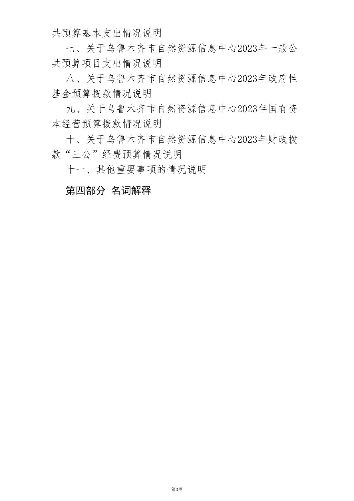 乌鲁木齐市自然资源信息中心2023年部门预算公开.PDF.pdf