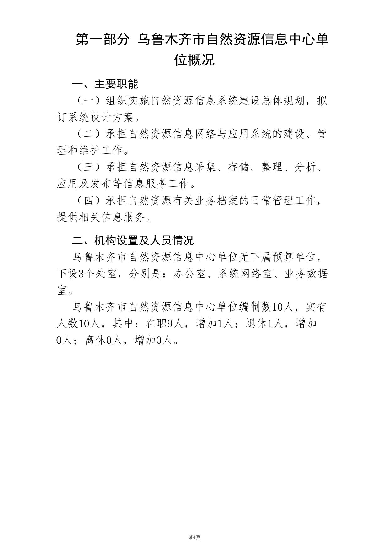 乌鲁木齐市自然资源信息中心2023年部门预算公开.PDF.pdf